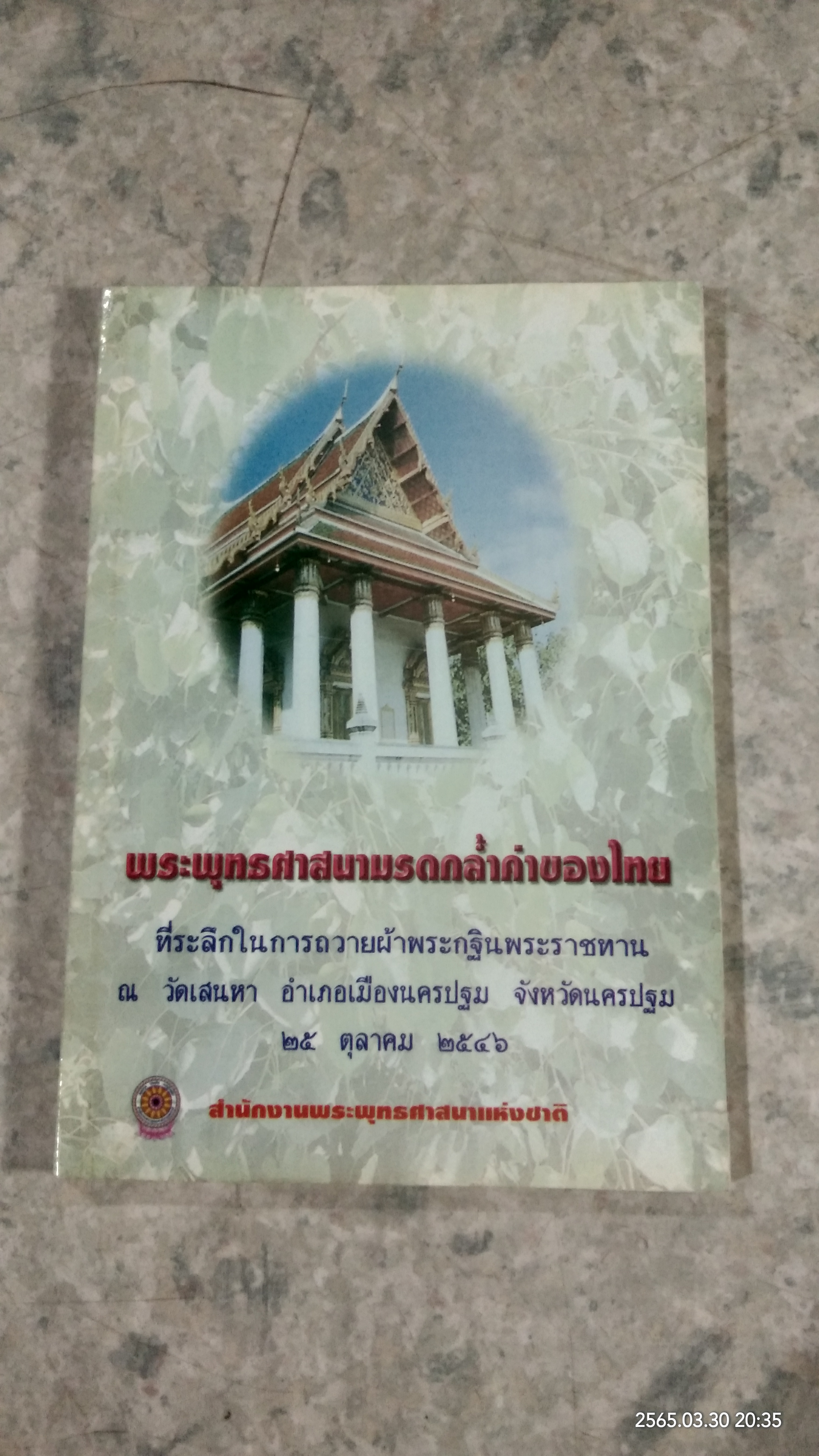 พระพุทธศาสนามรดกล่ำค่าของไทย / เกรียงไกร เศรษฐศักดิ์อำพล