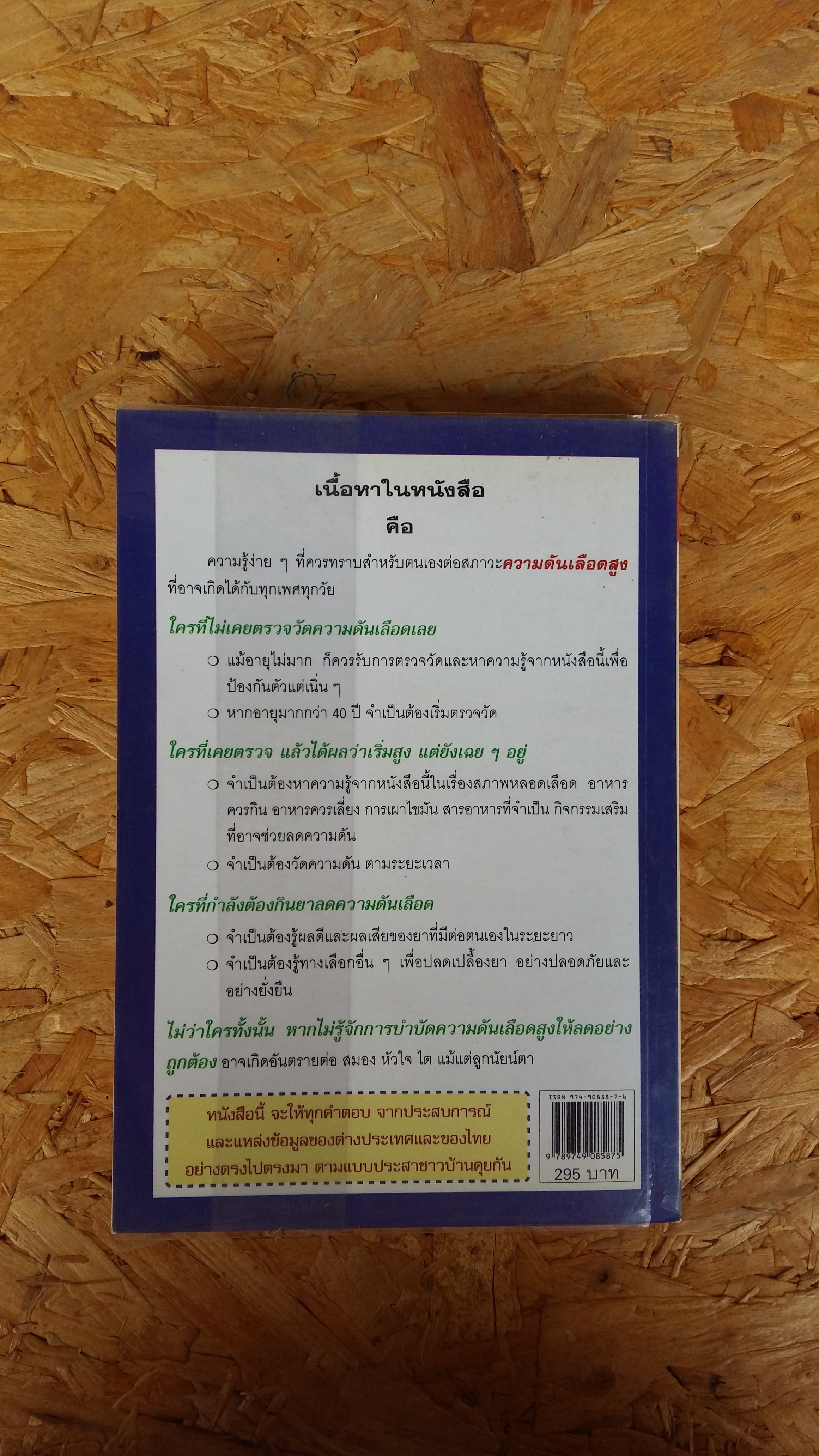 ลดความดันเลือด ด้วยตนเอง / พลเอก ประสาร เปรมะสกุล