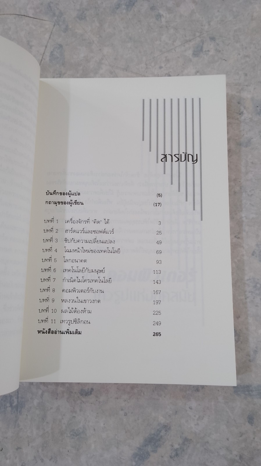 วิพากษ์ คอมพิวเตอร์ เทวรูปแห่งยุคสมัย / / ไมเคิล แชลลิส