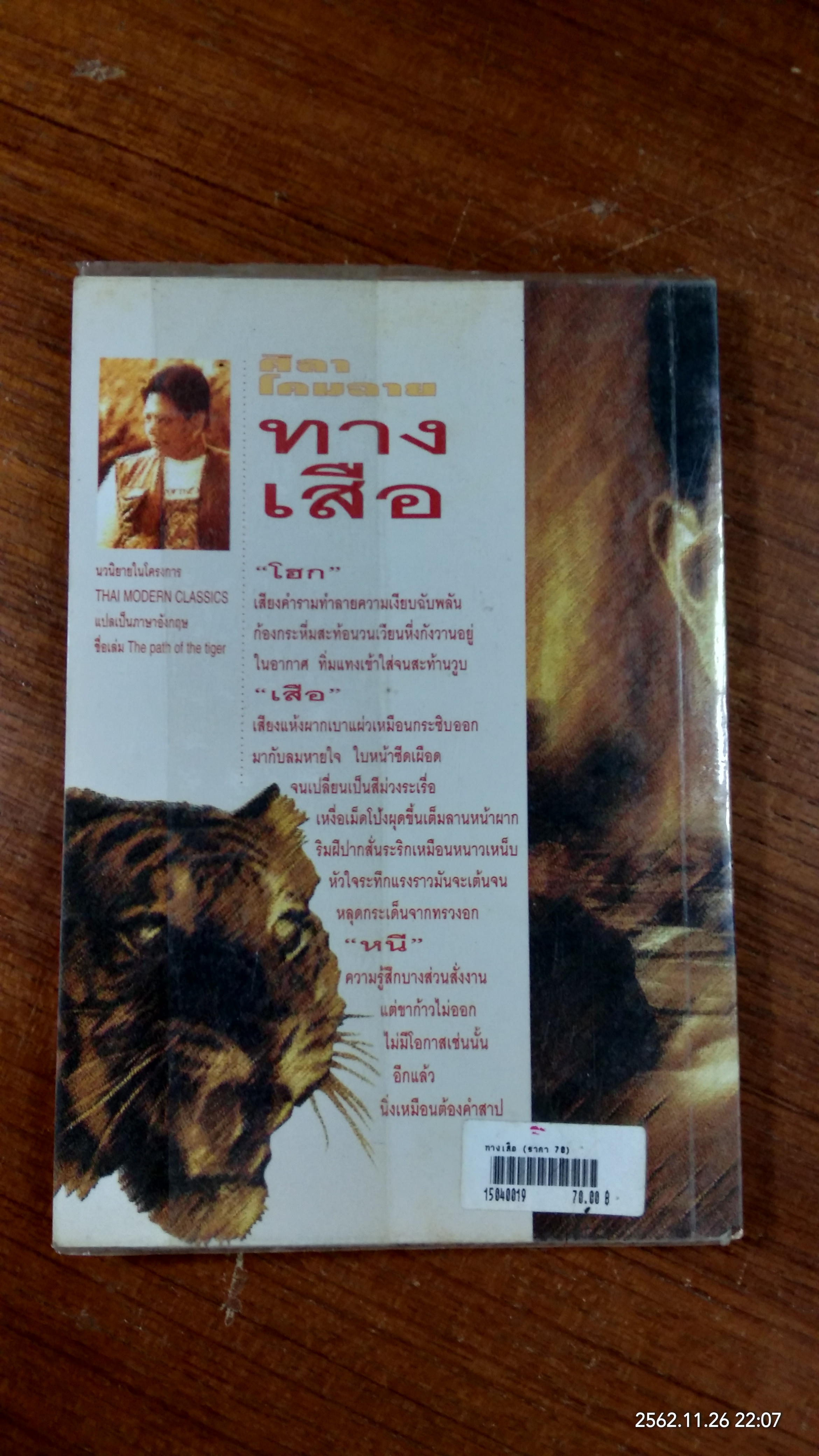 ทางเสือ / ศิลา โคมฉาย