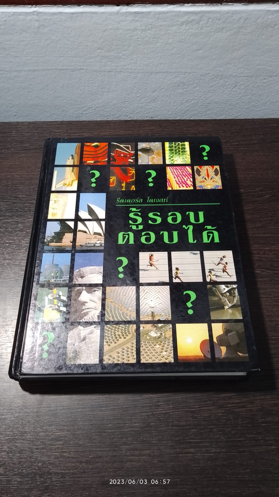 รู้รอบตอบได้ / รีดเดอร์ส ไดเจสท์