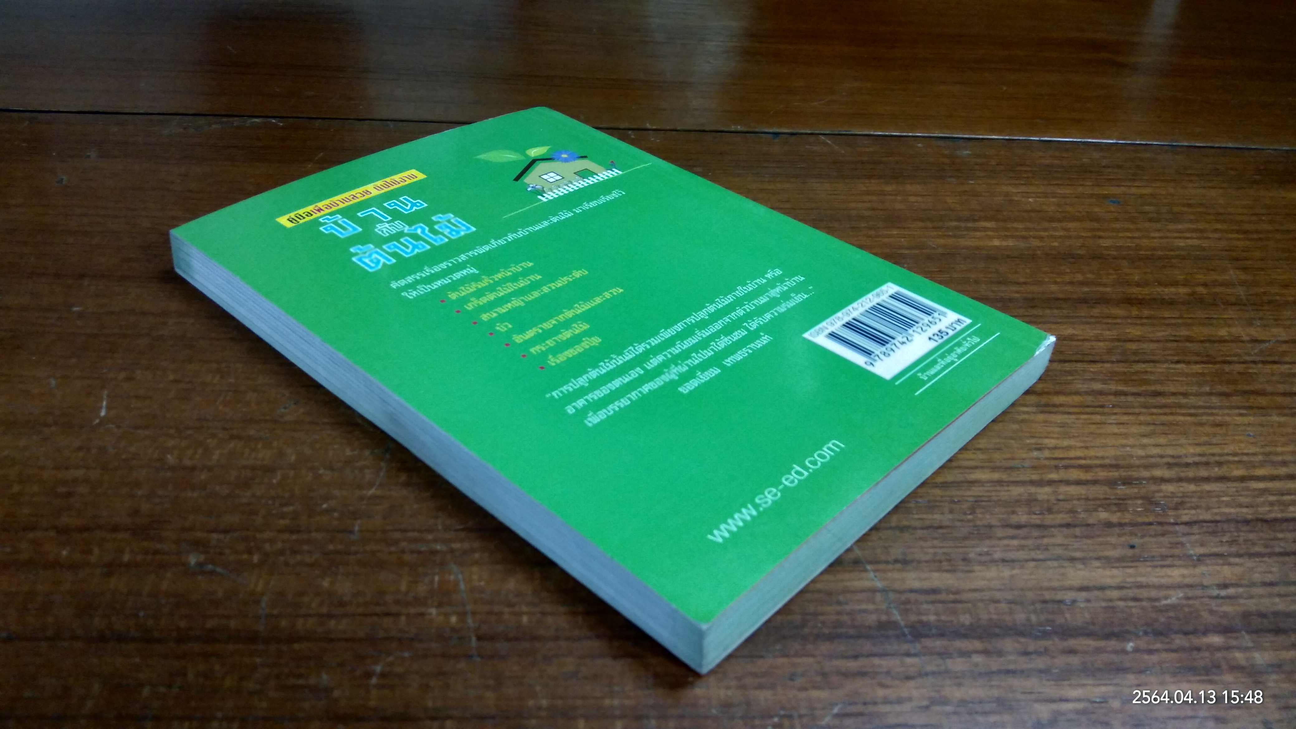 บ้านกับต้นไม้ / ยอดเยี่ยม เทพธรานนท์