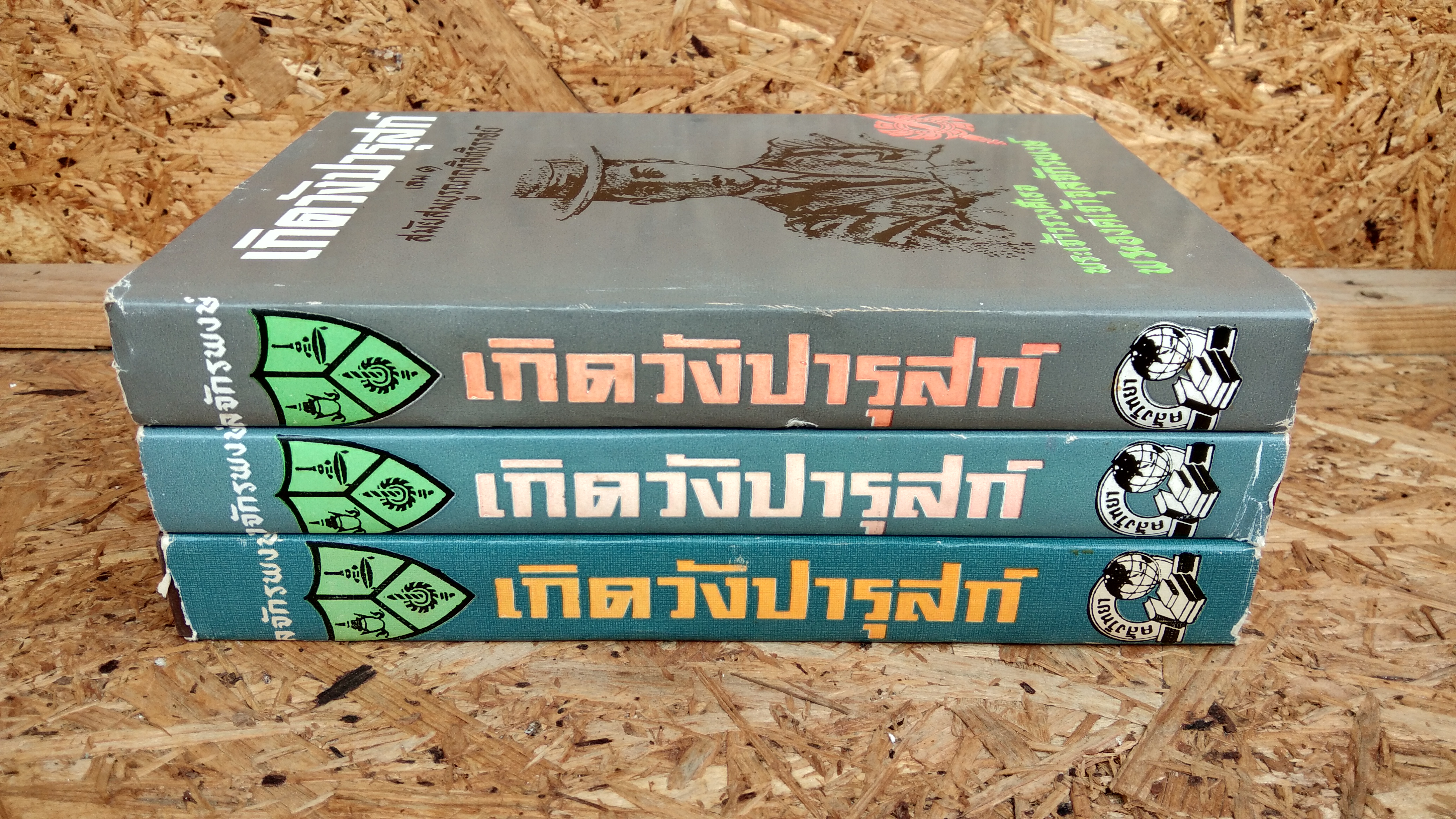 เกิดวังปารุสก์ (3 เล่มจบบริบูรณ์) / พระเจ้าวรวงศ์เธอ พระองค์เจ้าจุลจักรพงษ์