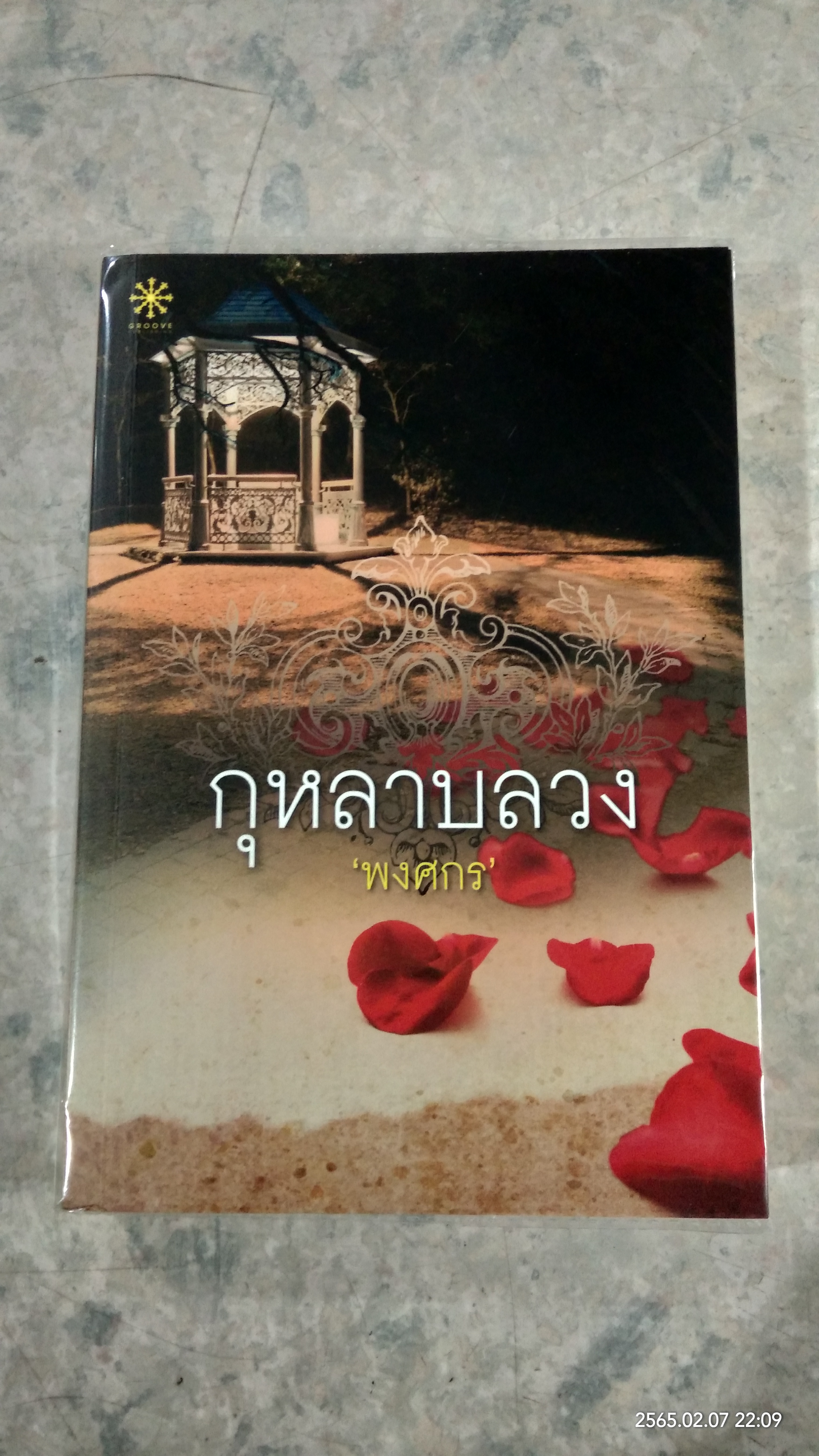 กุหลาบลวง / พงศกร