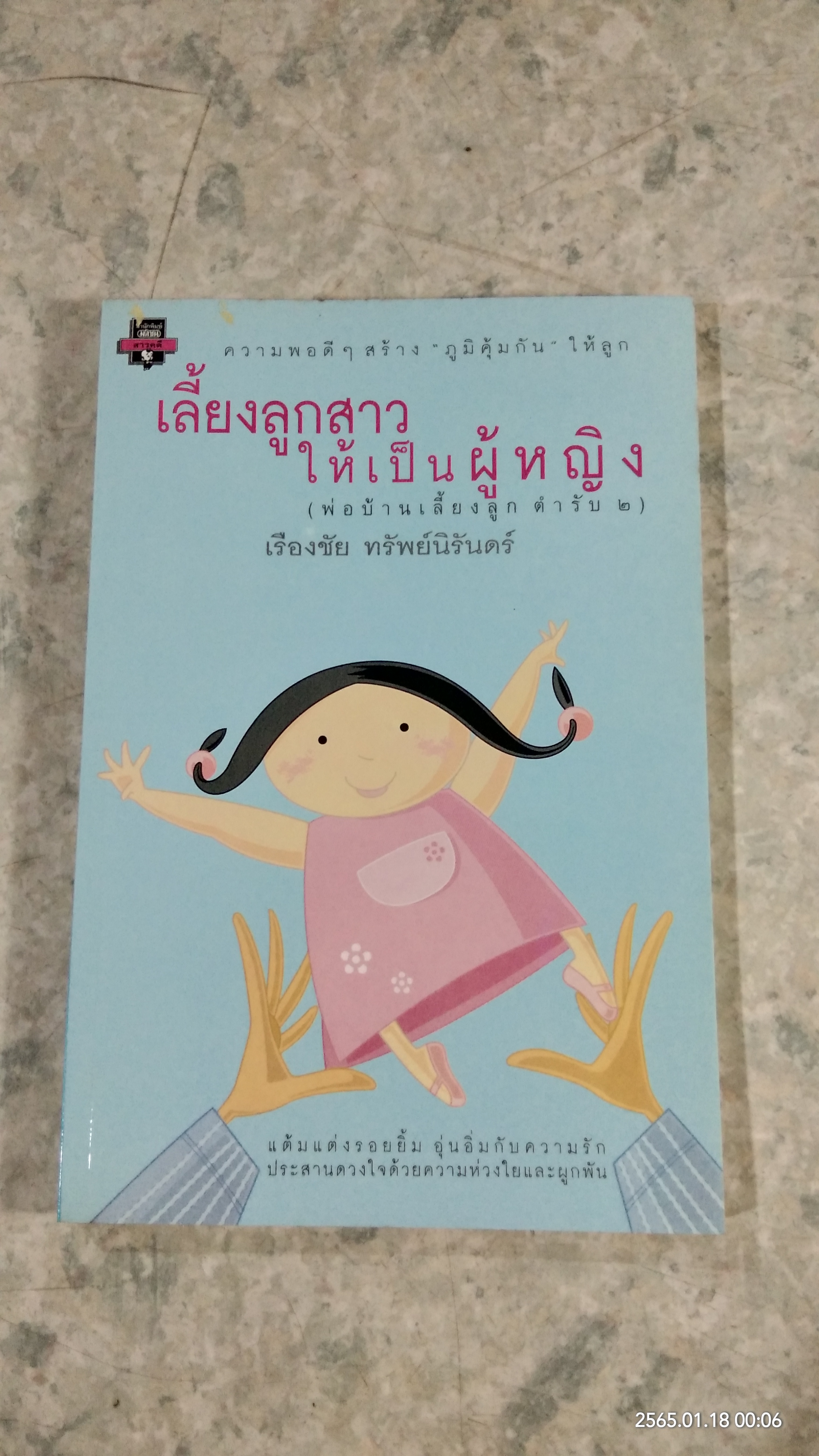 เลี้ยงลูกสาวให้เป็นผู้หญิง (พ่อบ้านเลี้ยงลูก ตำรับ ๒) / เรืองชัย ทรัพย์นิรันดร์