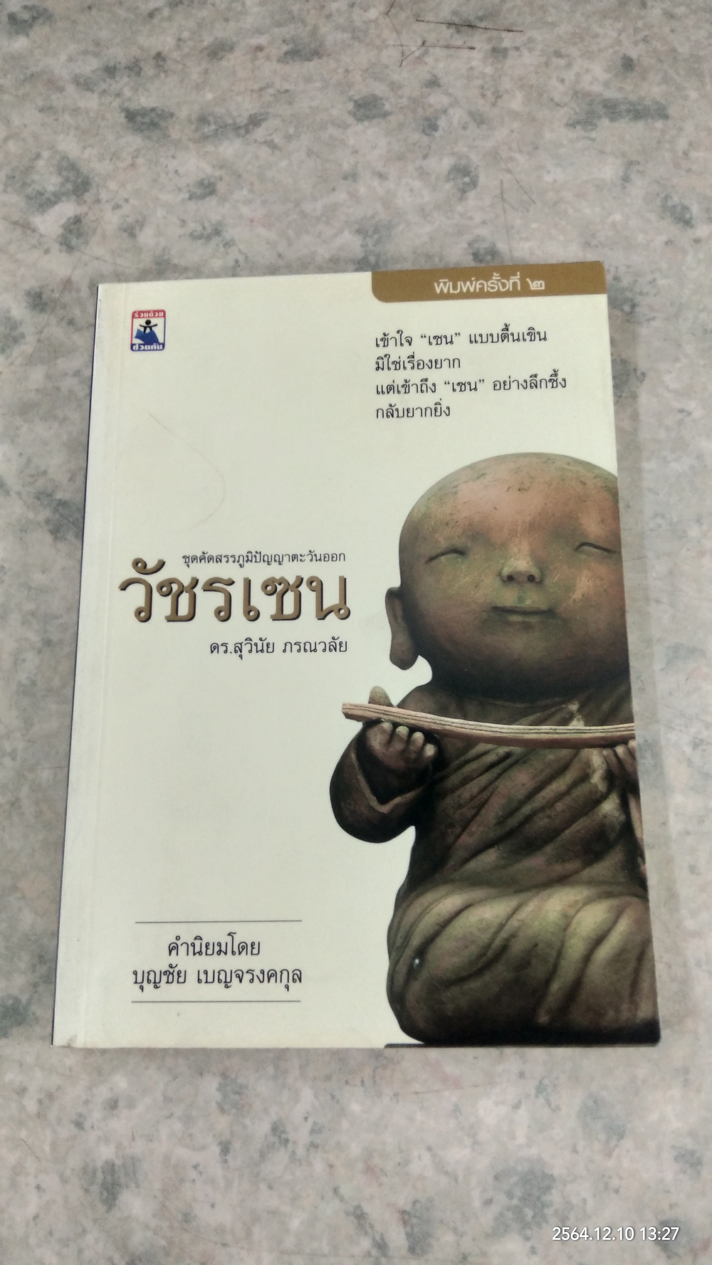 วัชรเซน / ดร.สุวินัย ภรณวลัย