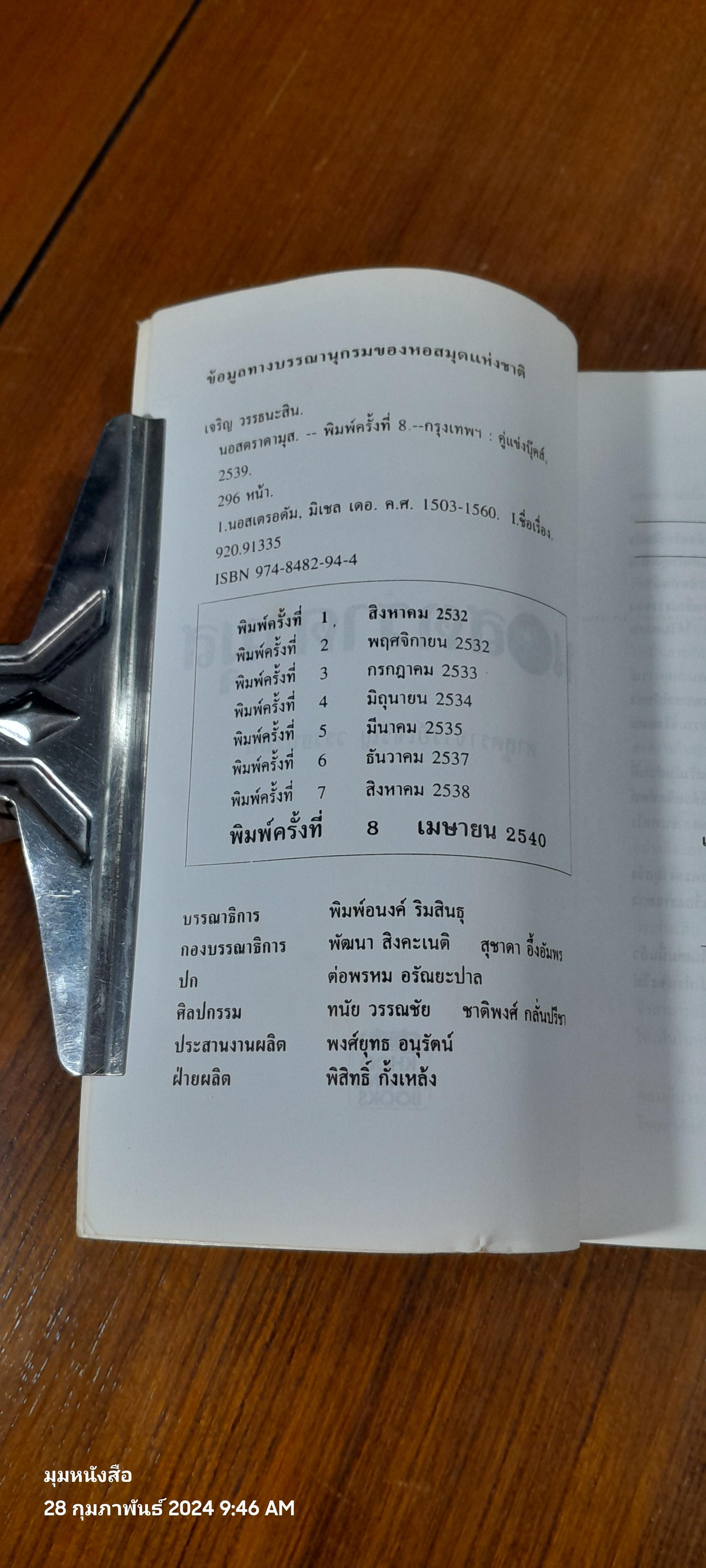 นอสตราดามุส / ศ.เจริญ วรรธนะสิน