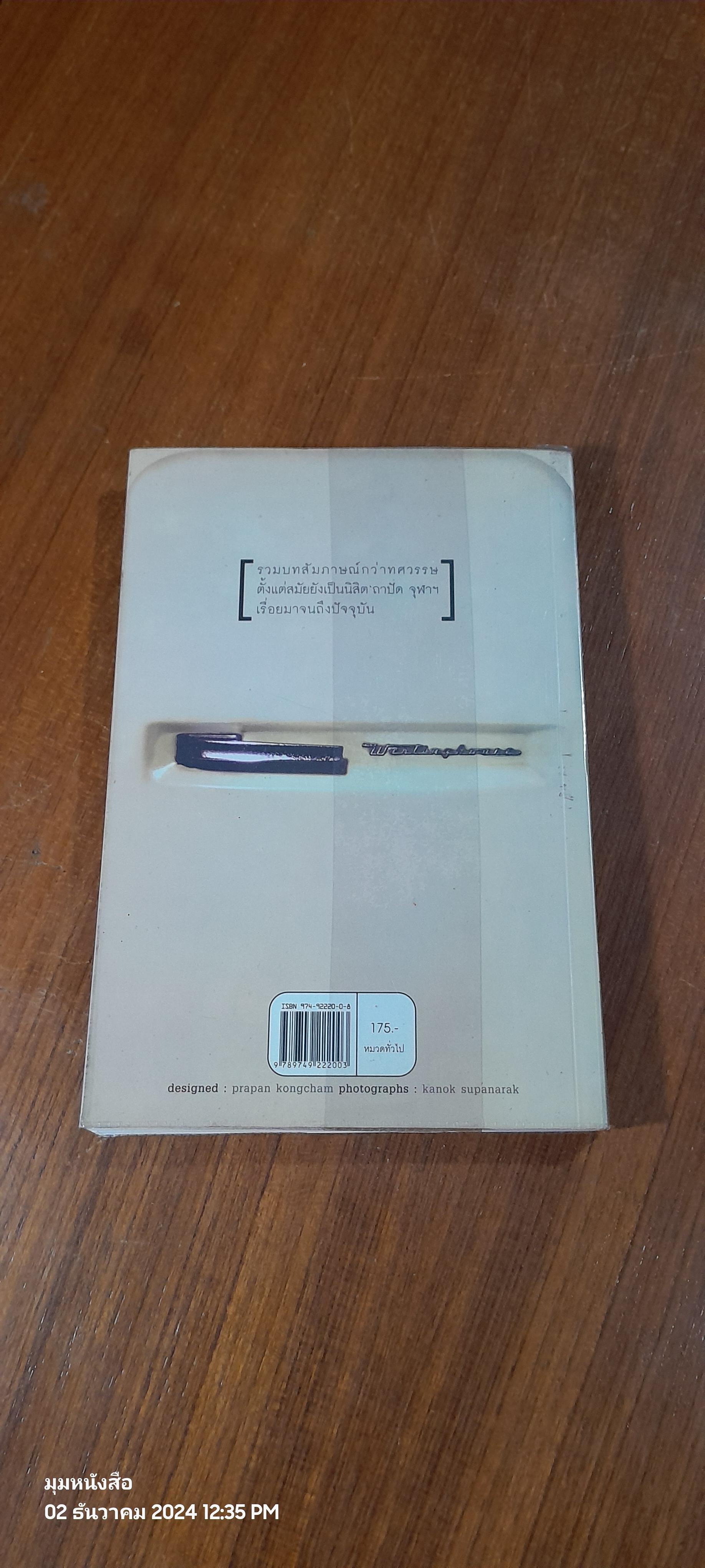 หลังตู้เย็น / ประภาส ชลศรานนท์