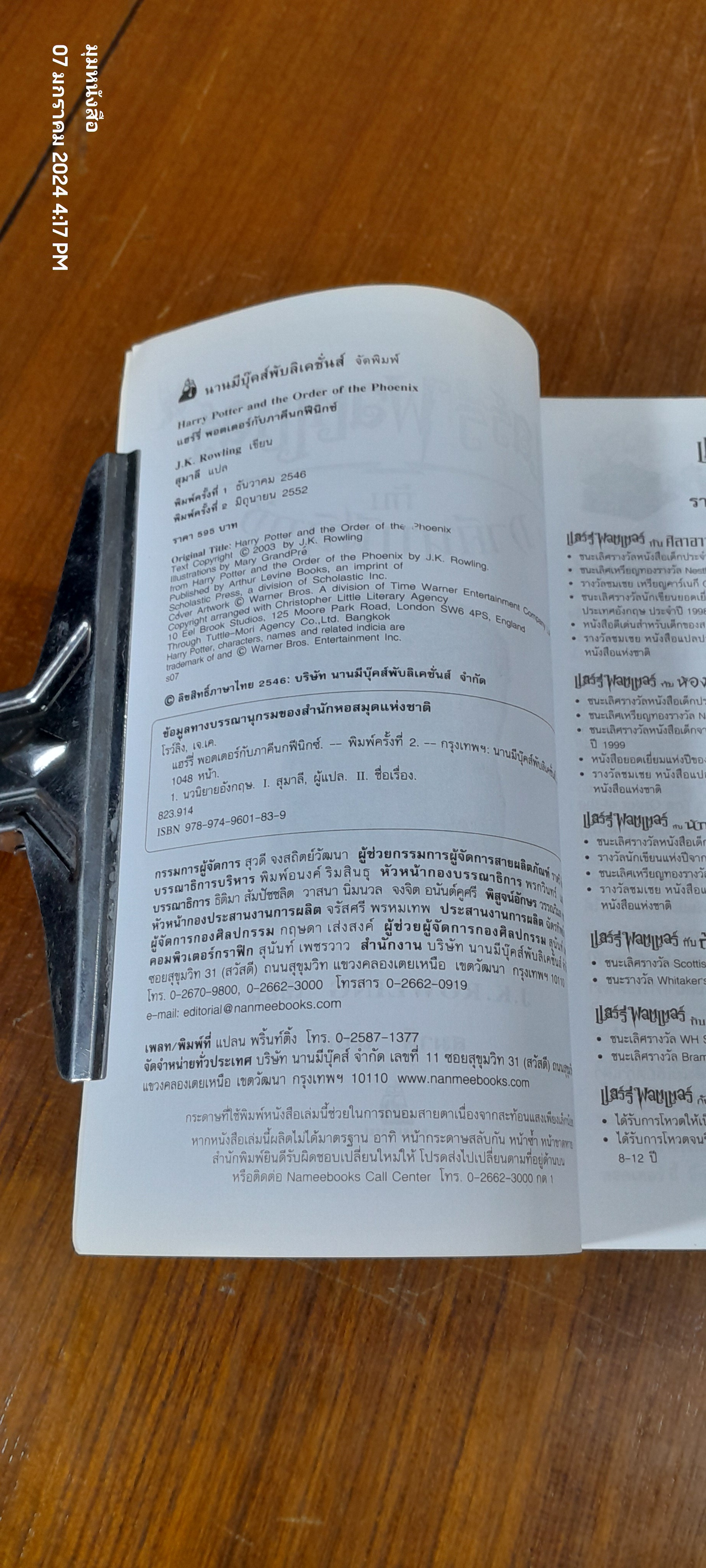 แฮร์รี่ พอตเตอร์ กับ ภาคีนกฟีนิกซ์ / J.K. ROWLING