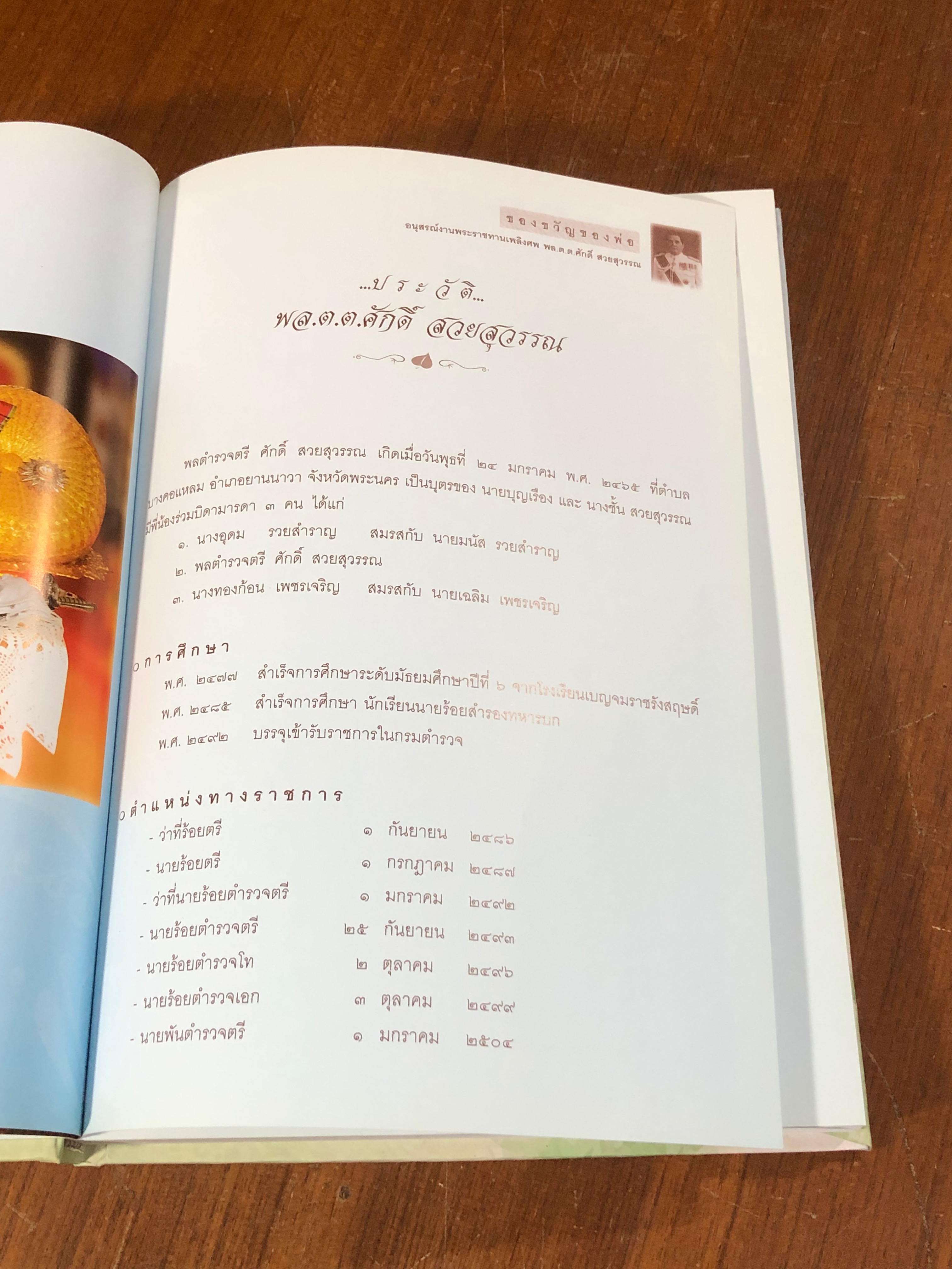 อนุสรณ์ในงานพระราชทานเพลิงศพ พล.ต.ต.ศักดิ์ สวยสุวรรณ