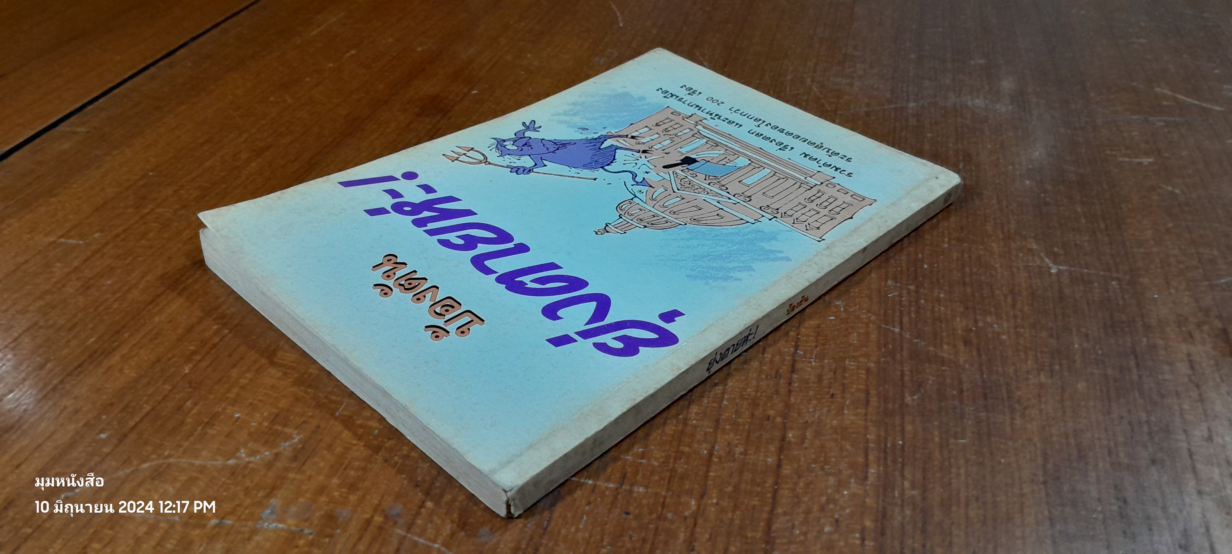 ยุ่งตายห่ะ! / บ้องตัน