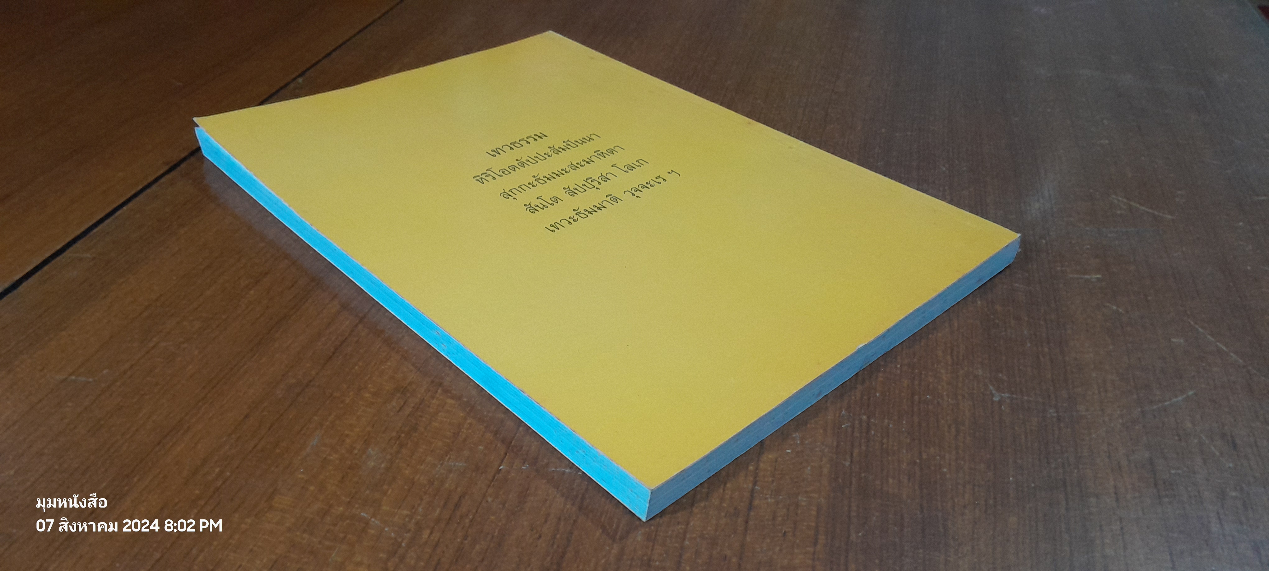 อนุสรณ์ในงานพระราชทานเพลิงศพ พระราชสุวัฒนาภรณ์ (ฟู ปิยาจาโร)