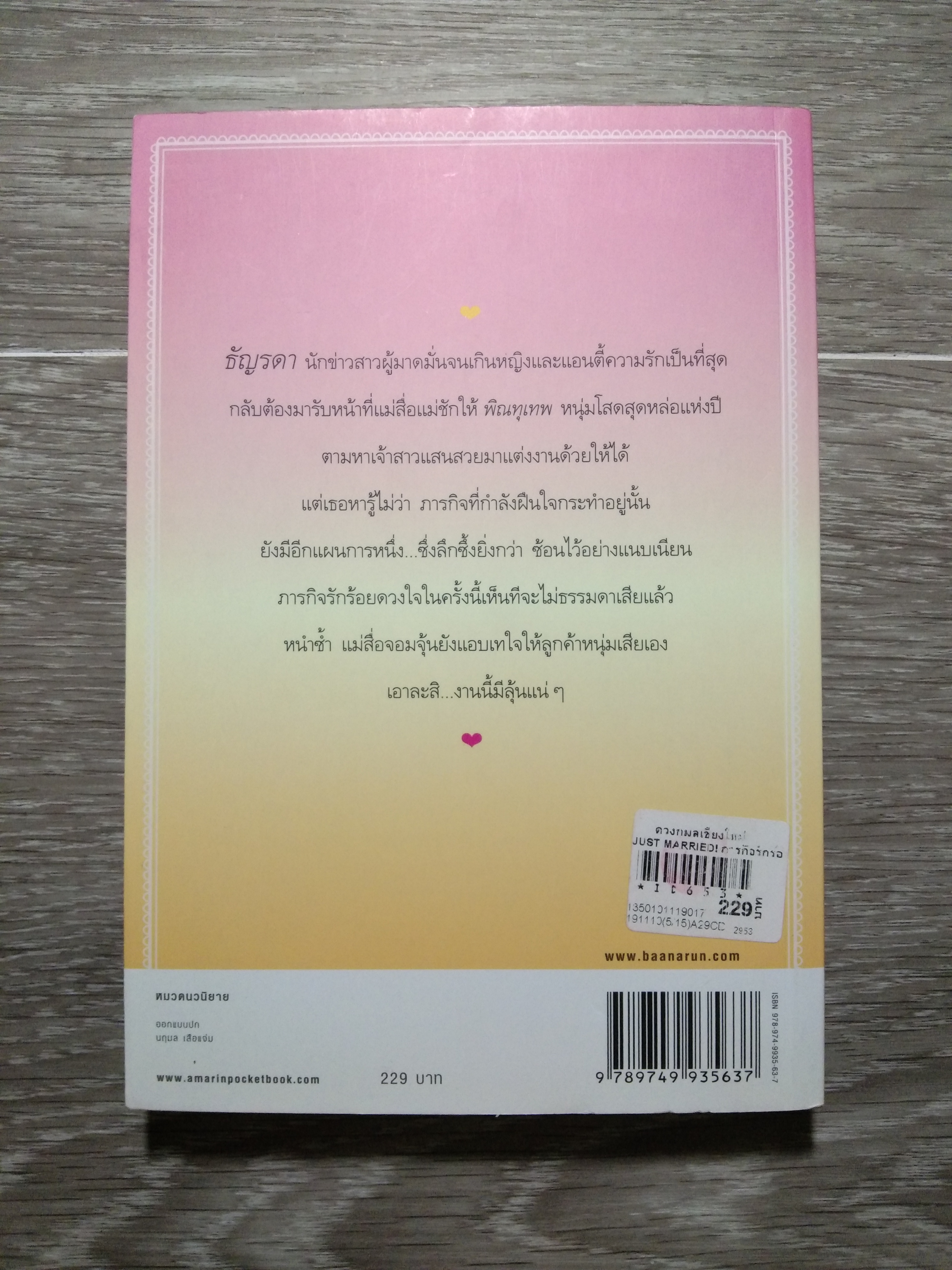 Just Marroedl ภารกิจรักร้อยดวงใจ / ดอกไม้ของตะวัน