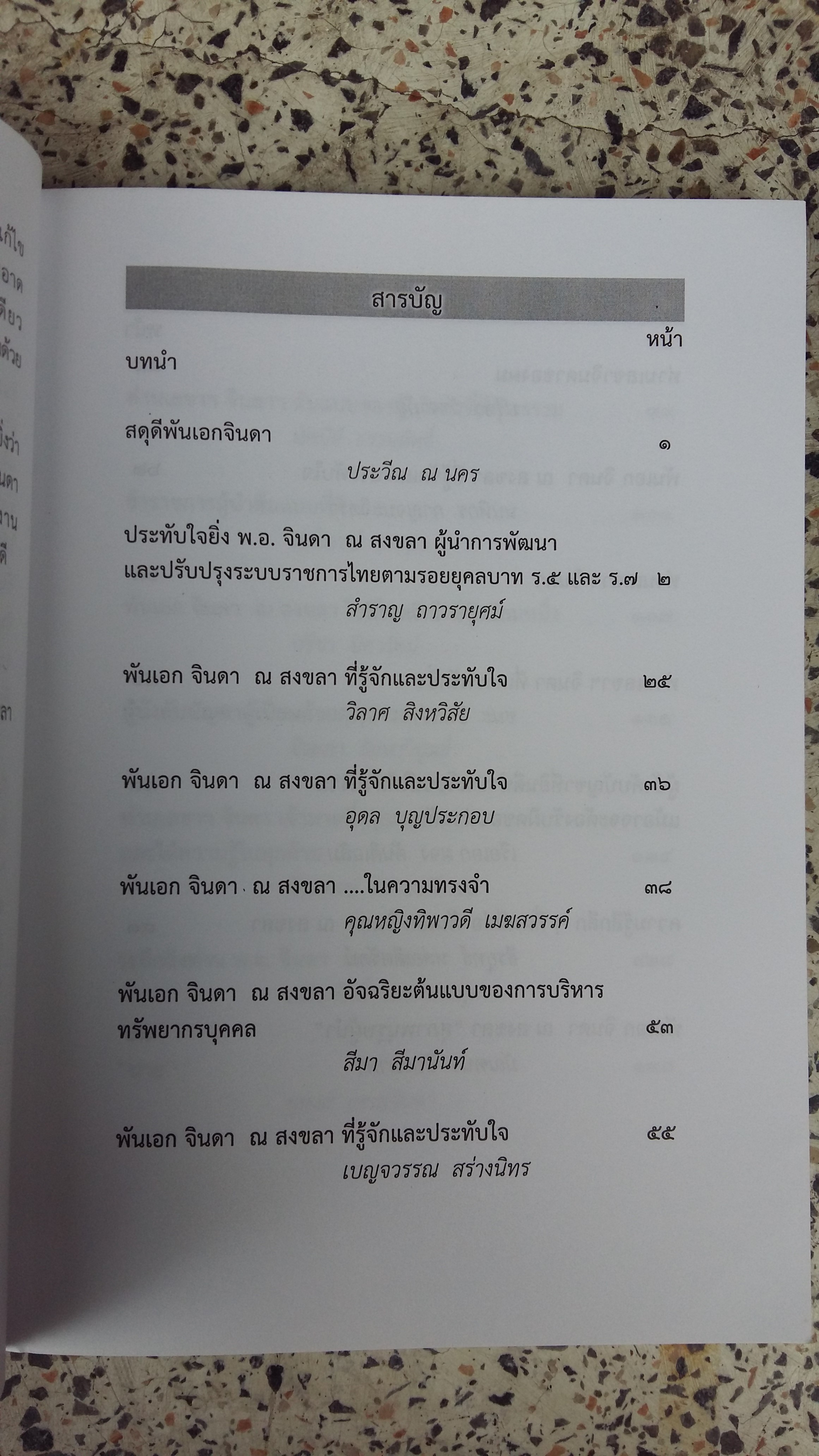 พันเอก จินดา ณ สงขลา / ที่รู้จักและประทับใจ