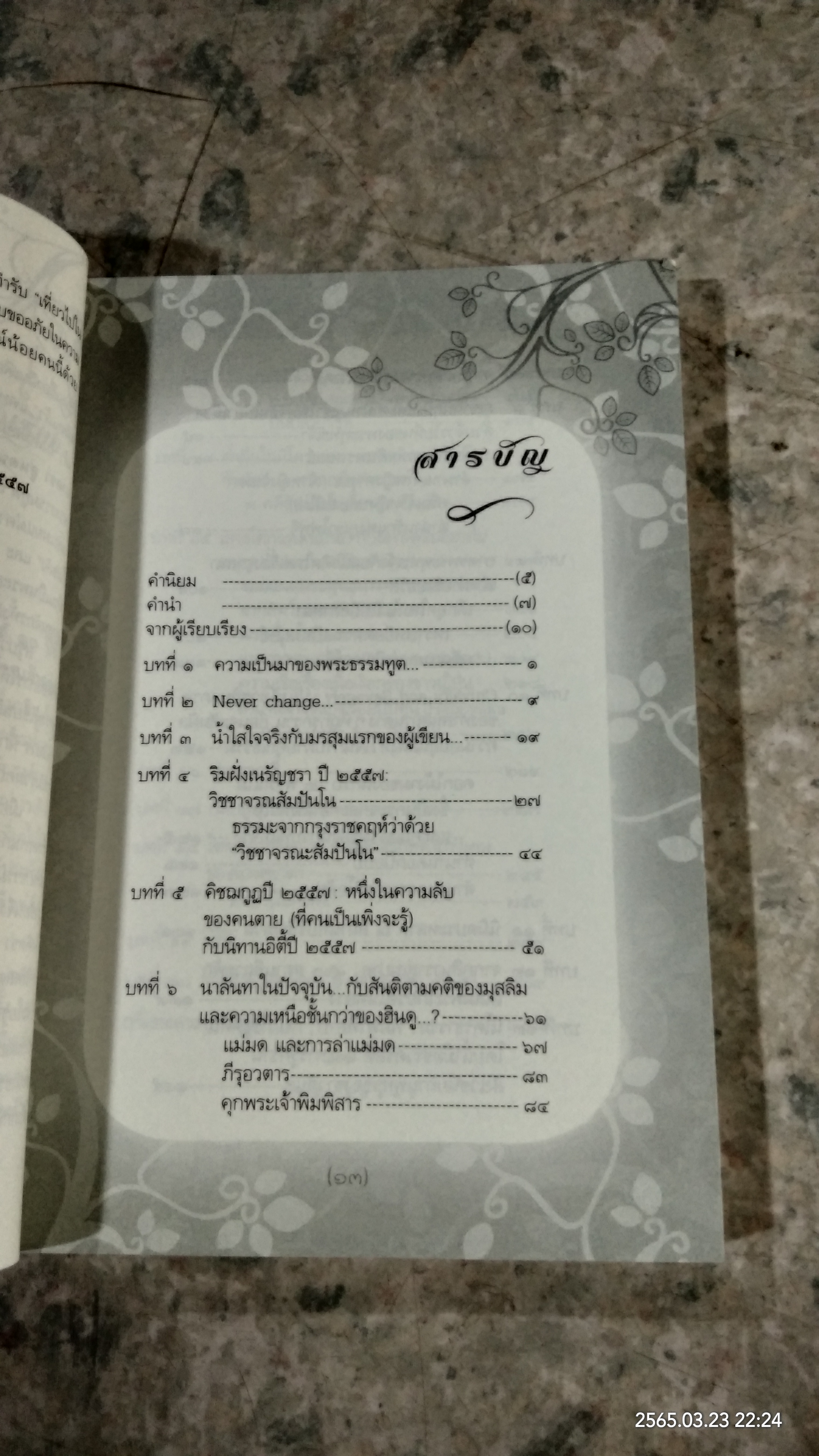 ธรรมยาตรา สู่แดนพุทธภูมิ / โอเซ่