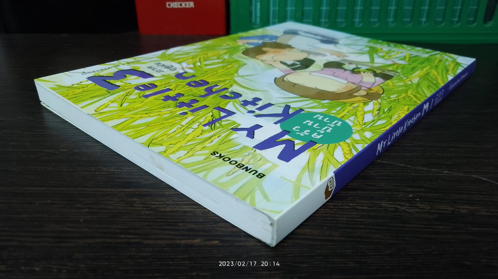 My Little Kitchen 3 : ครัวบ้านบ้าน (ภาคฤดูฝน) / Pittmomo