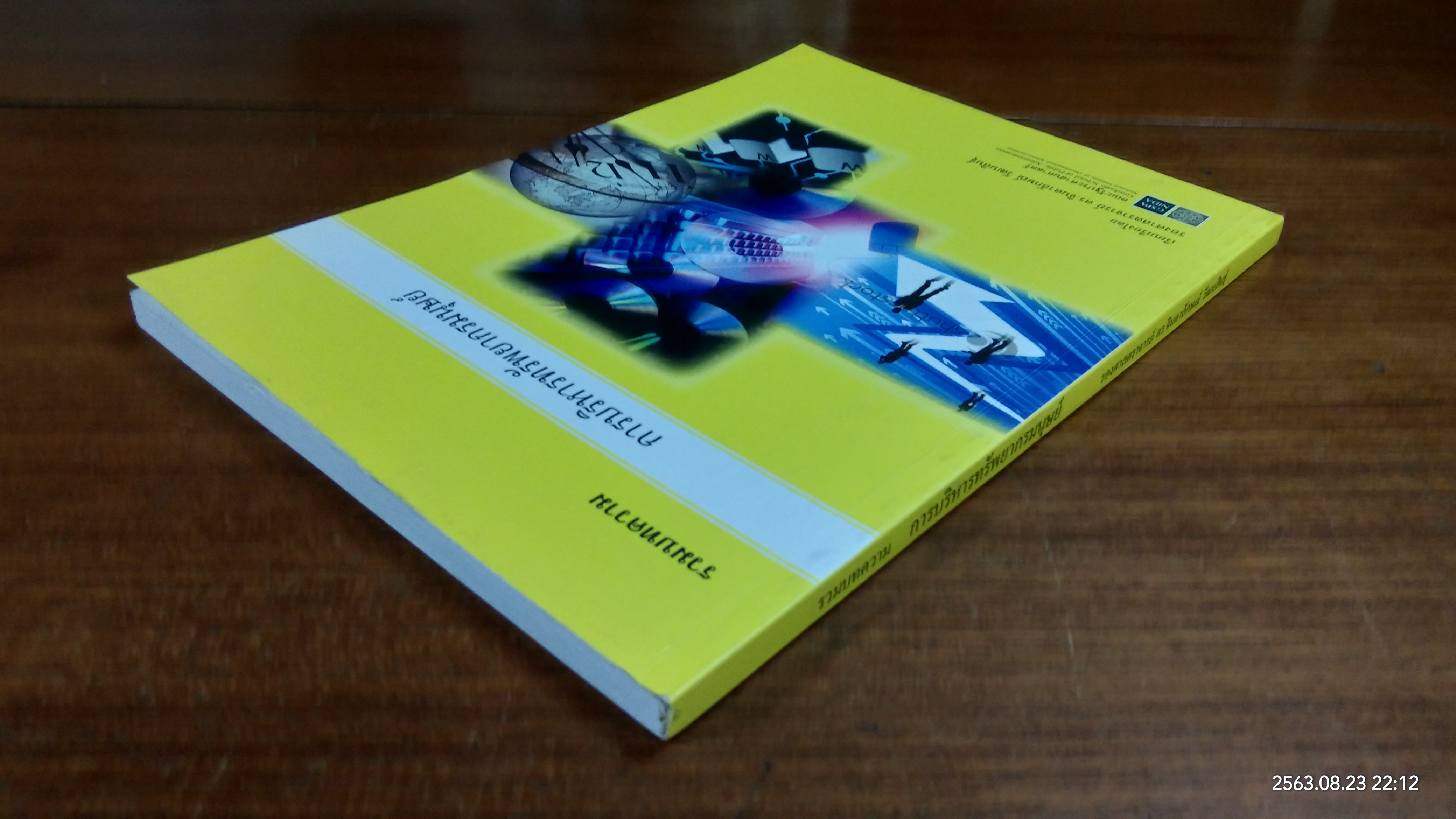 การบริหารทรัพยากรมนุษย์ (มีรอยขีดเขียนด้านใน) / รองศาสตราจารย์ ดร.จินดาลักษณ์ วัฒนสินธุ์