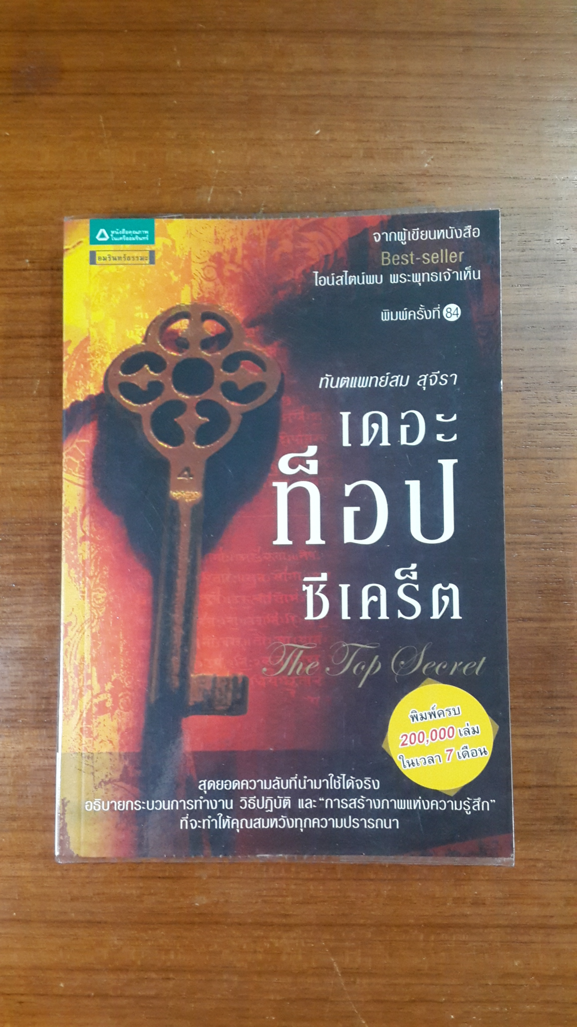 เดอะท็อปซีเคร็ต / ทันตแพทย์สม สุจีรา