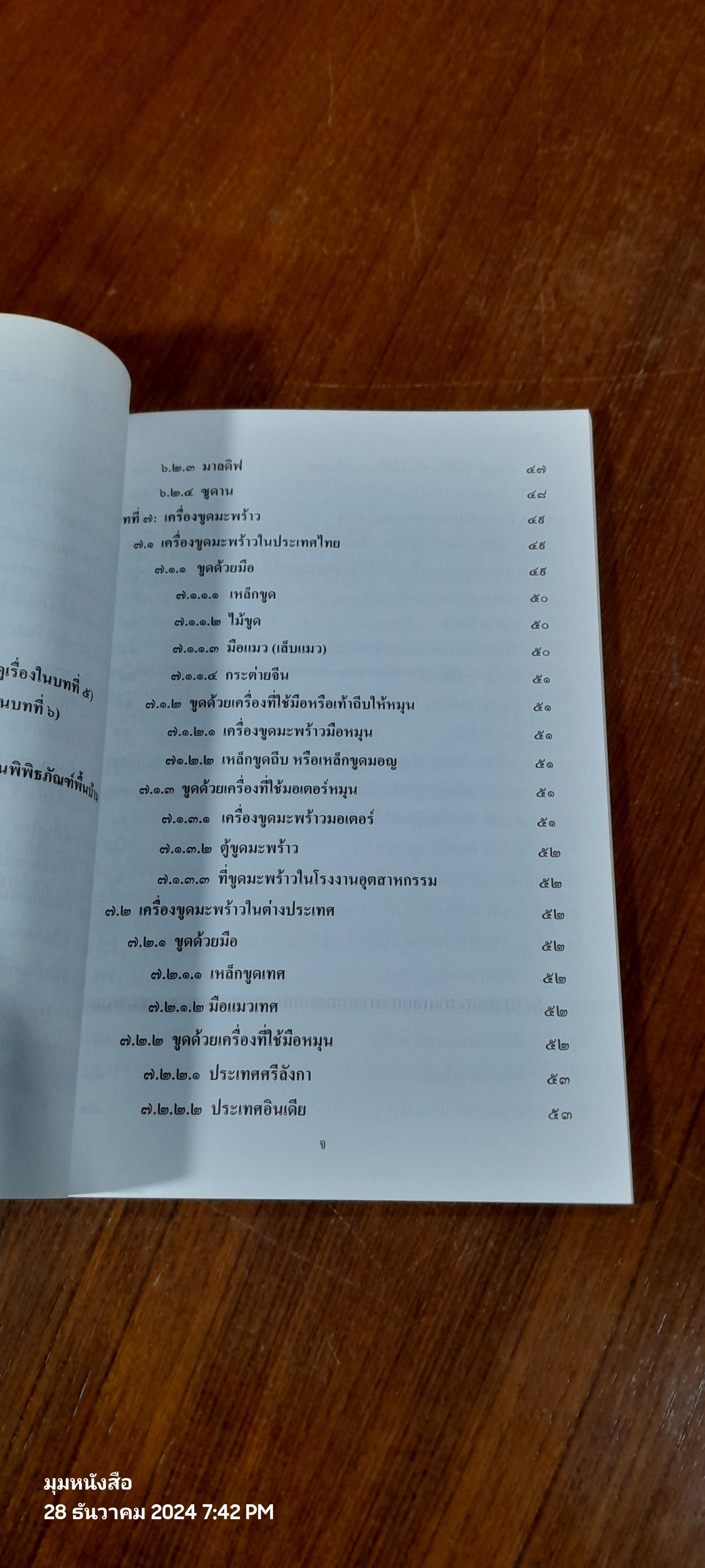 กระต่ายขูดมะพร้าว / ดร.ณรงค์ โฉมเฉลา