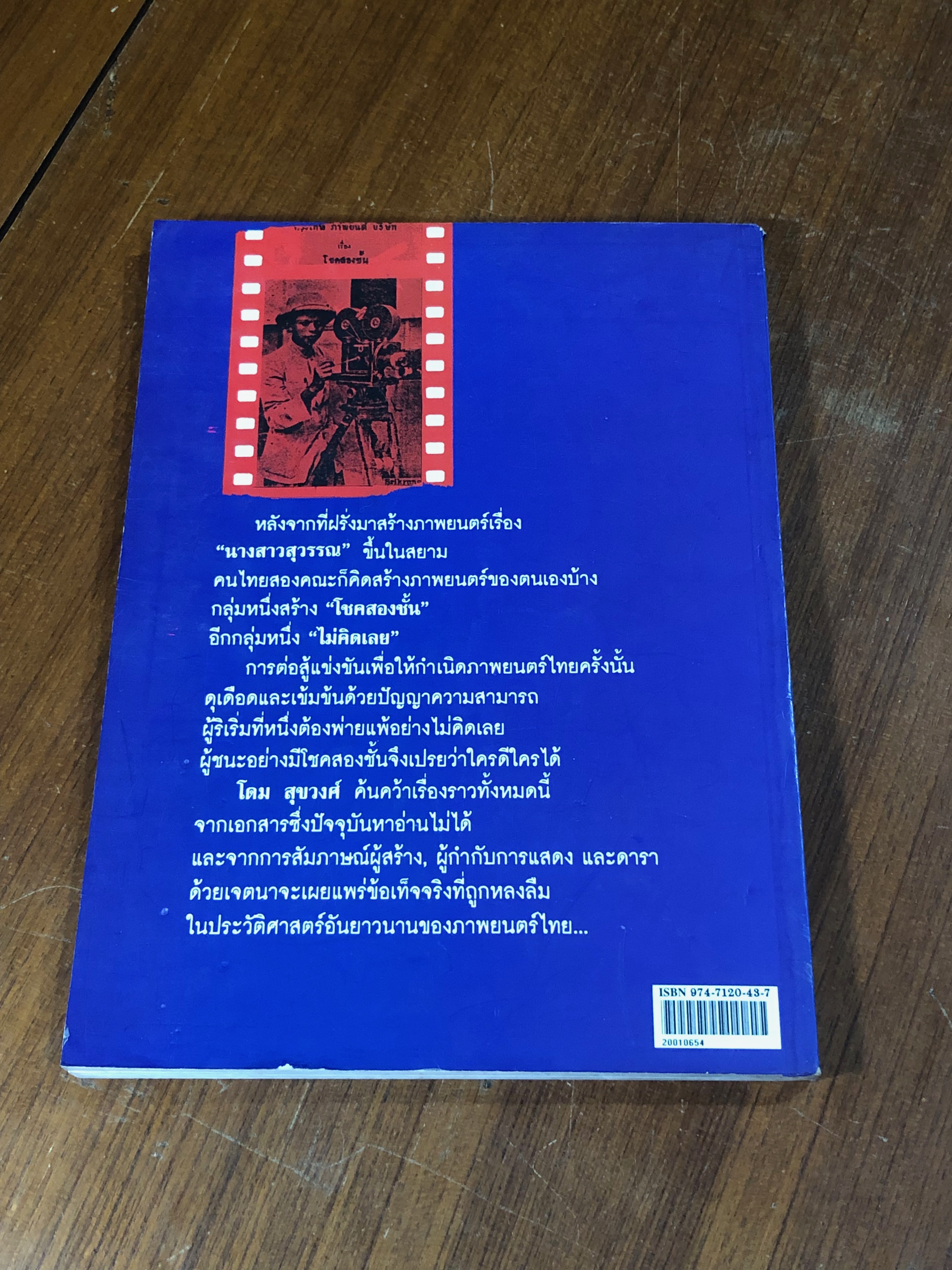 กำเนิดหนังไทย / สุขวงศ์