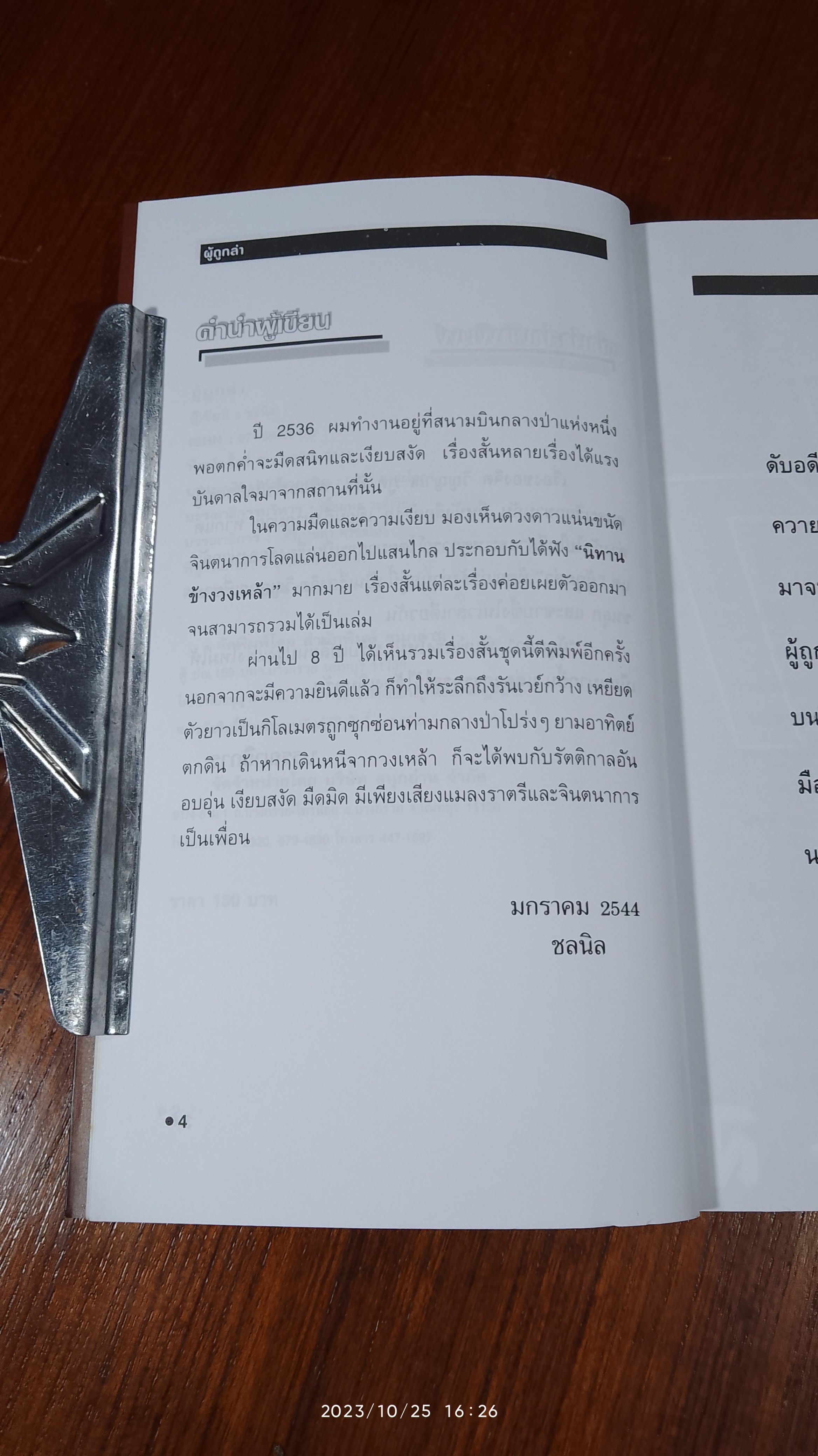 ผู้ถูกล่า / ช-ล-นิ-ล