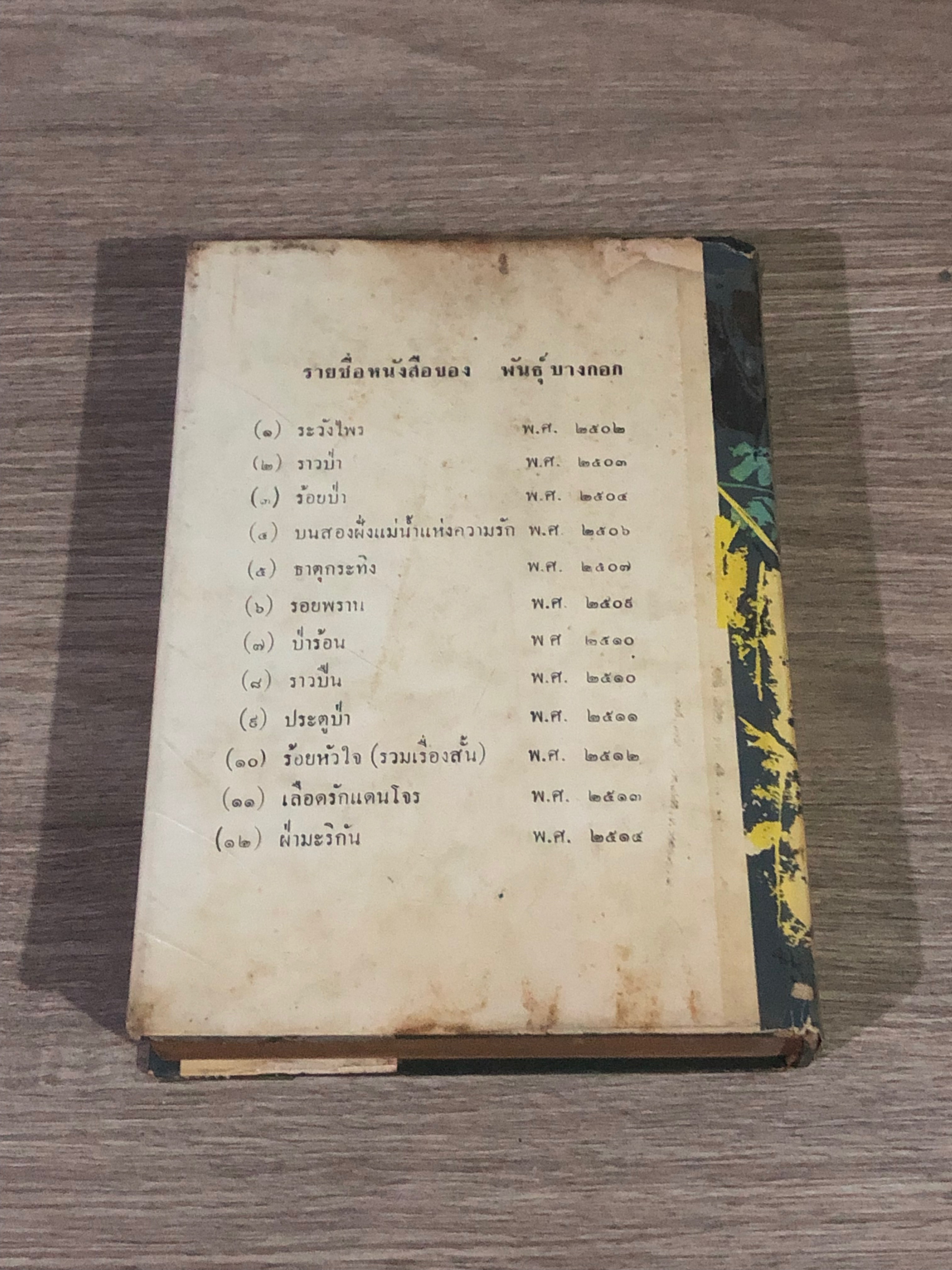 ไม้เมืองไทย / สมพันธุ์ ปานะถึก
