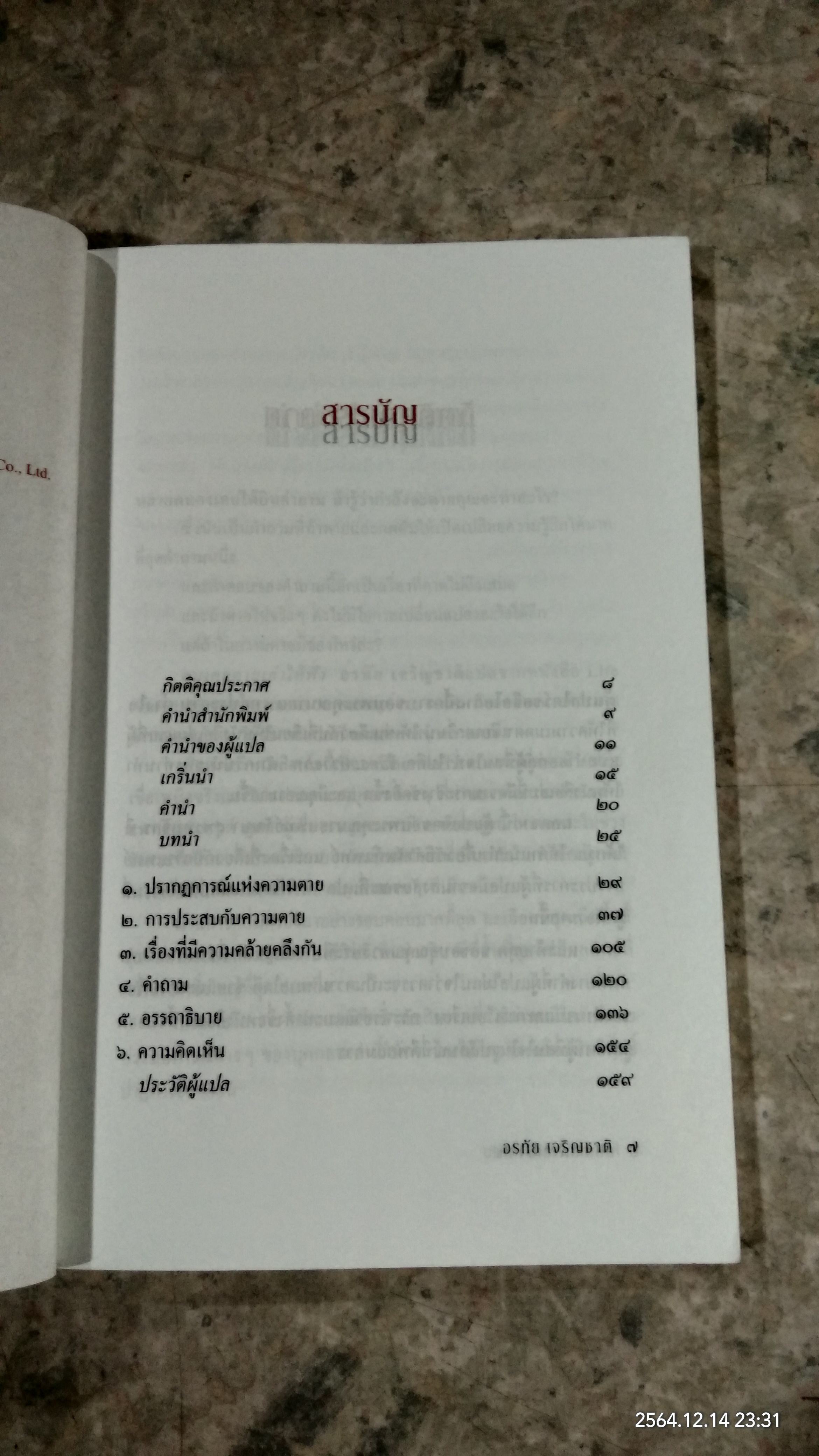 คนเคยตายเล่าให้ฟัง / อรทัย เจริญชาติ แปล