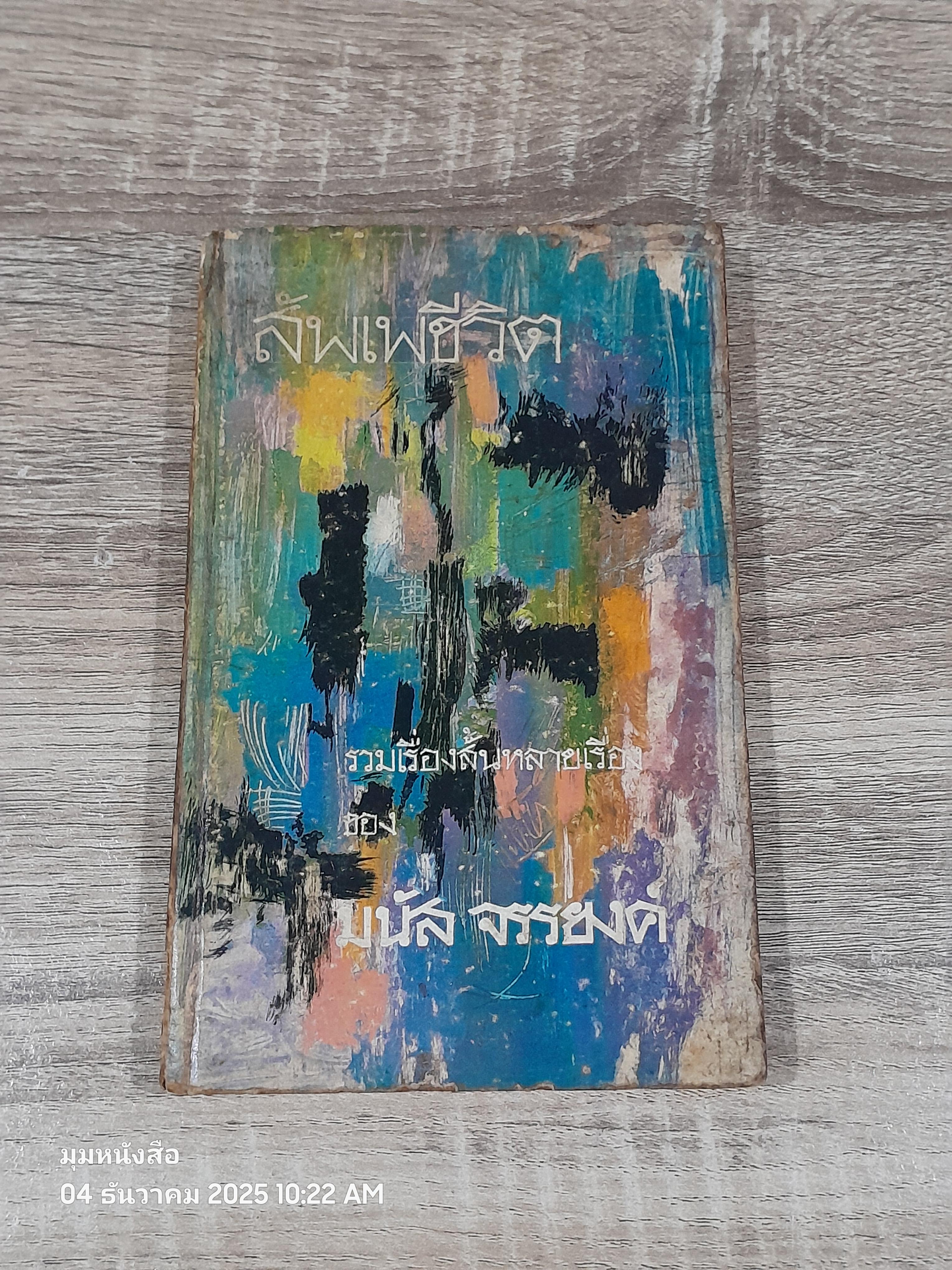 สัพเพชีวิต / มนัส จรรยงค์ (ชำรุดมีซ่อมแซม)