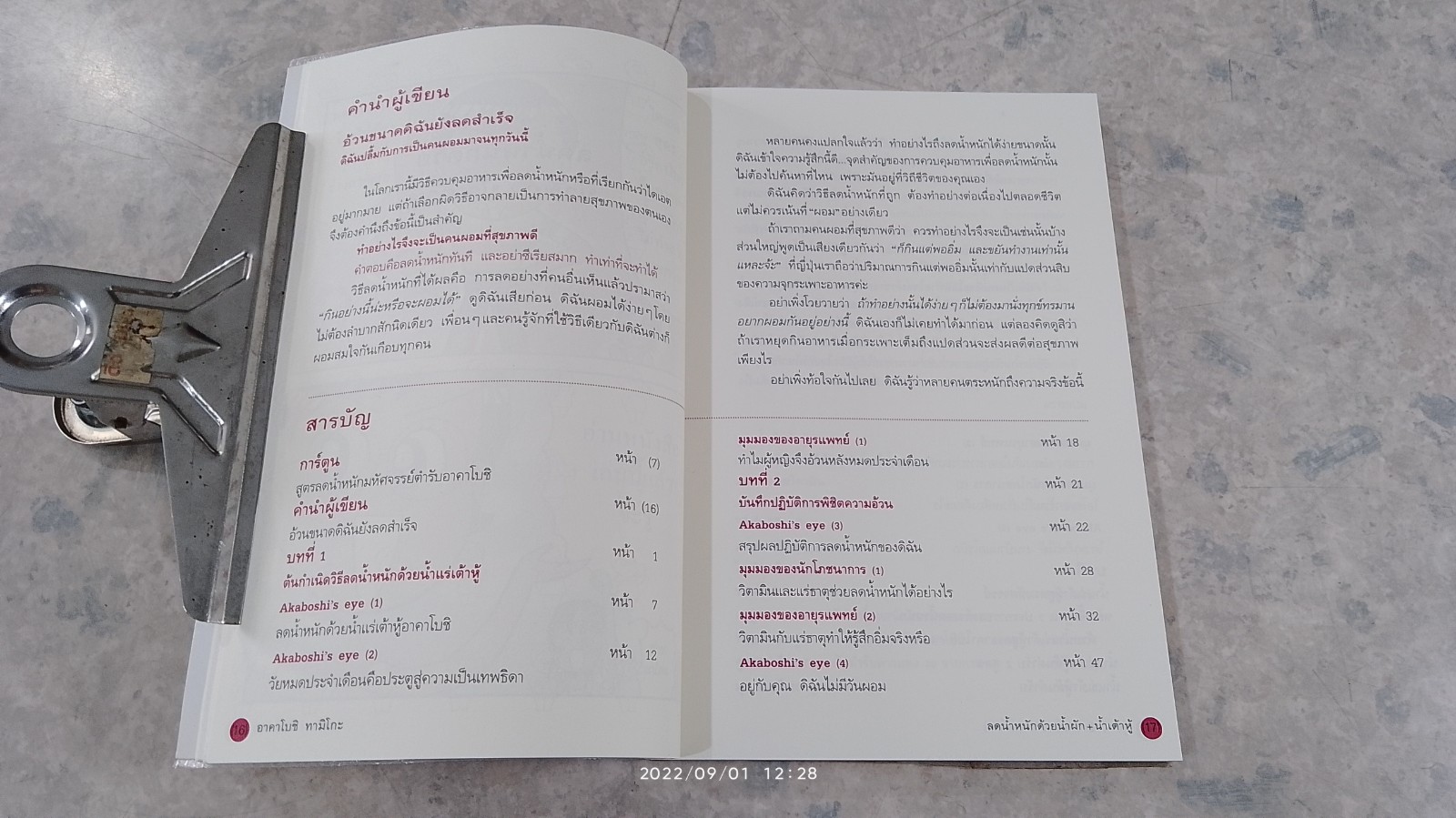 ลดน้ำหนัก ด้วย น้ำผัก + น้ำเต้าหู้ / ฉวีวงศ์ ซากุไร แปล