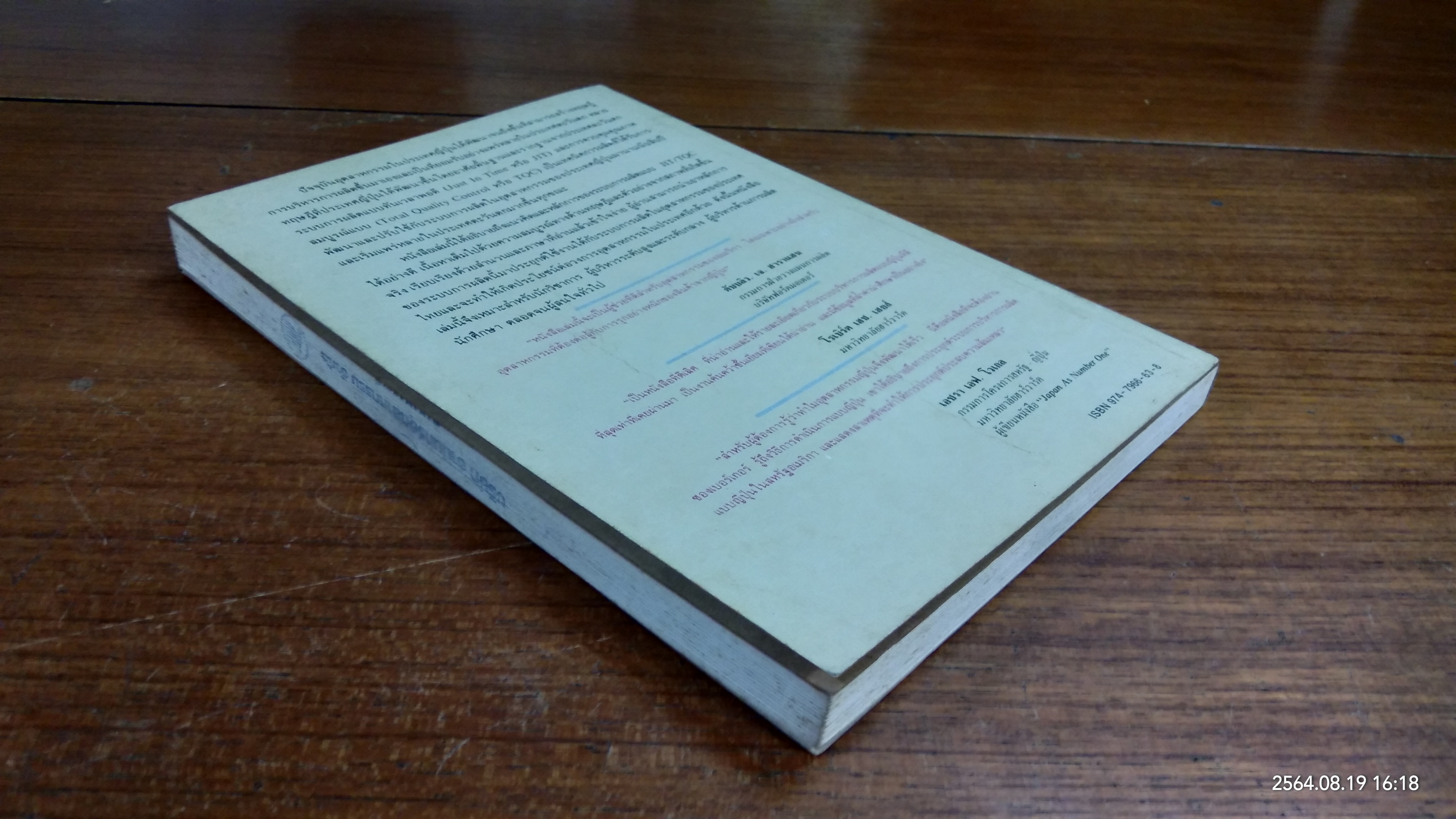 เทคนิคการผลิตแบบญี่ปุ่น / ริชาร์ด เจ. ชองเบอร์เกอร์