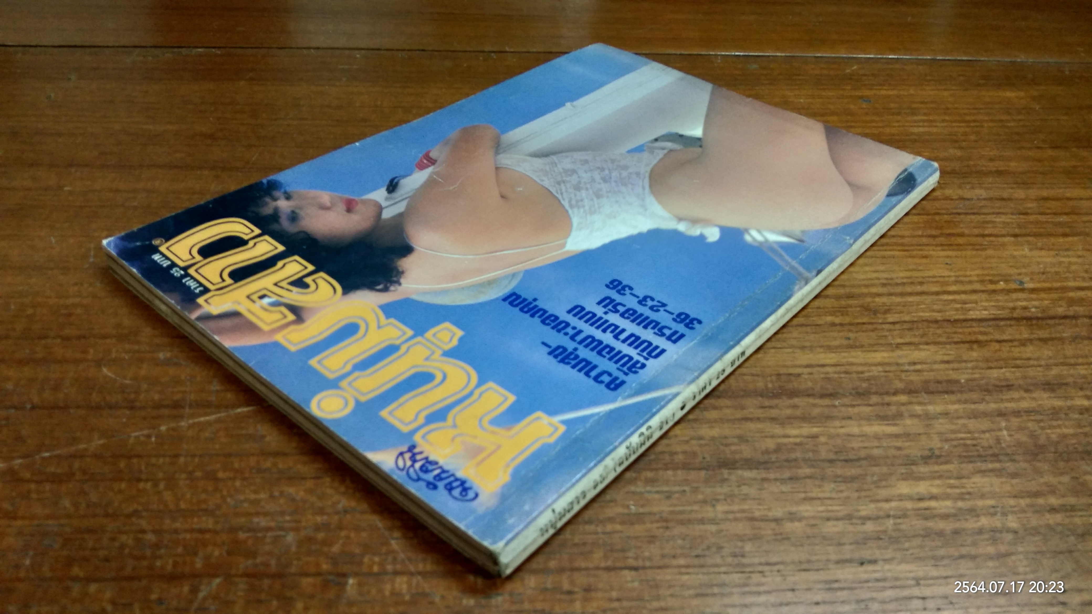 หนุ่มสาวมินิ : ฉบับที่ 21