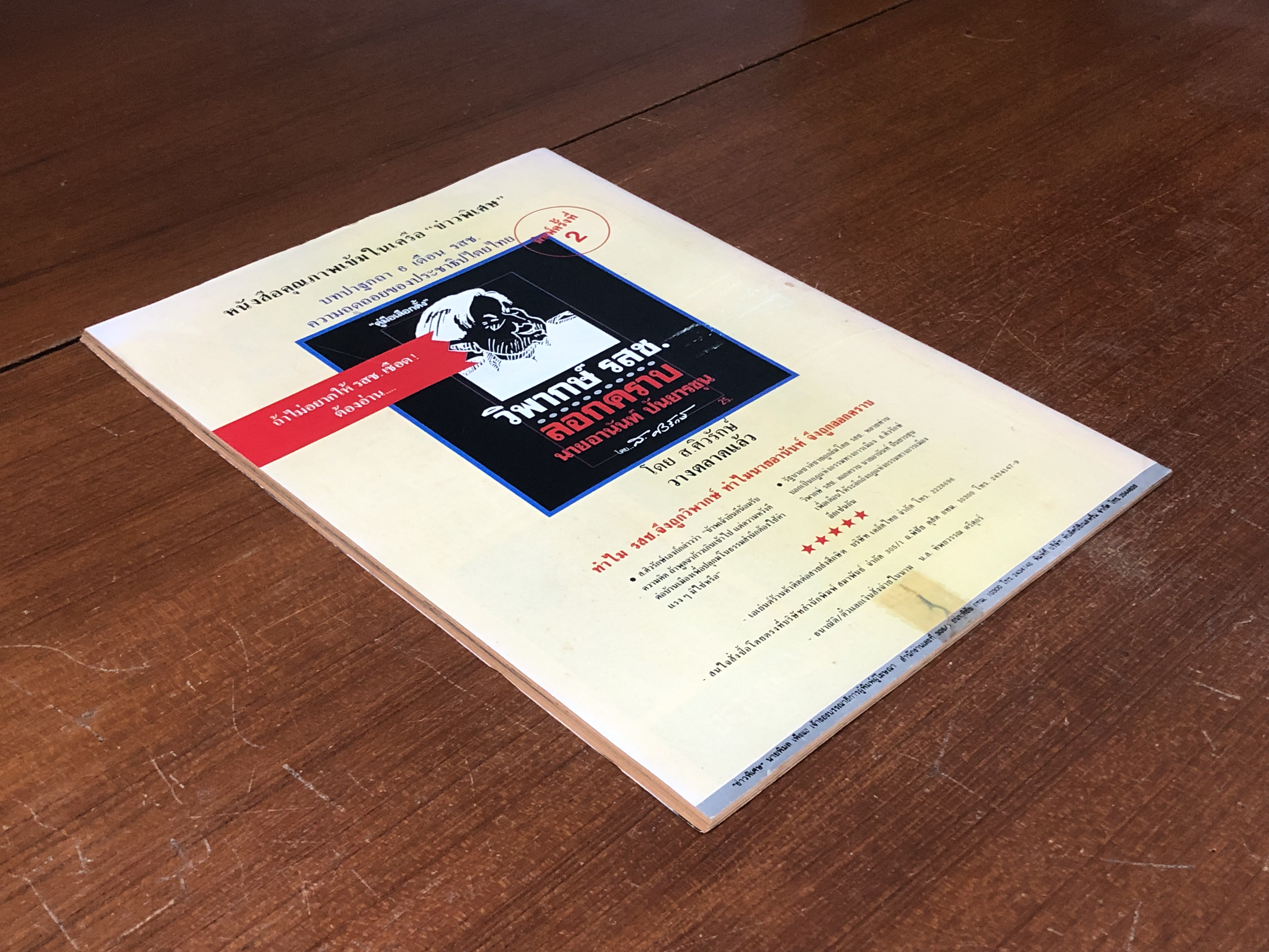 ข่าวพิเศษ : ปีที่ 15 ฉบับที่ 781 (72) พิเศษ บันทึกเลือดพฤษภา "ทมิฬ"