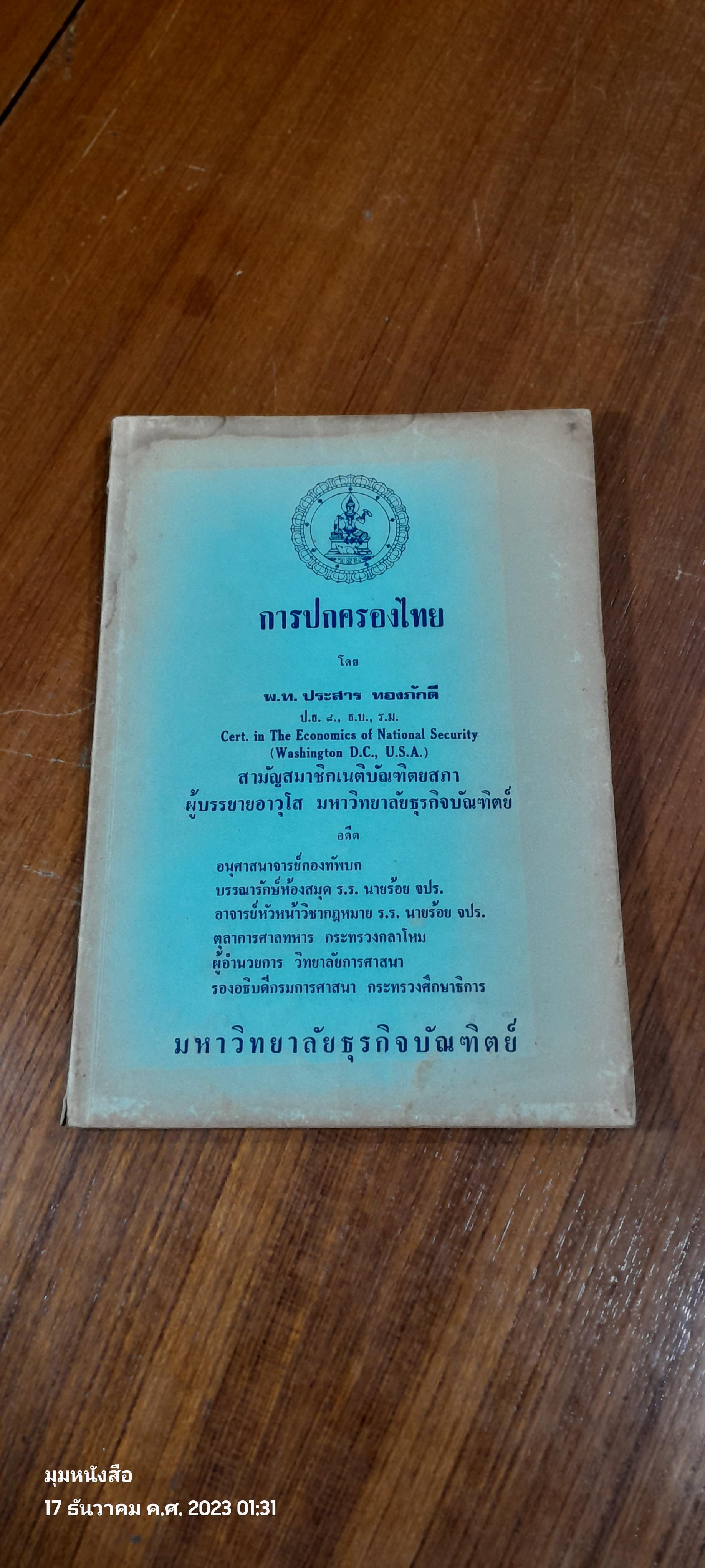 การปกครองไทย / พ.ท.ประสาร ทองภักดี