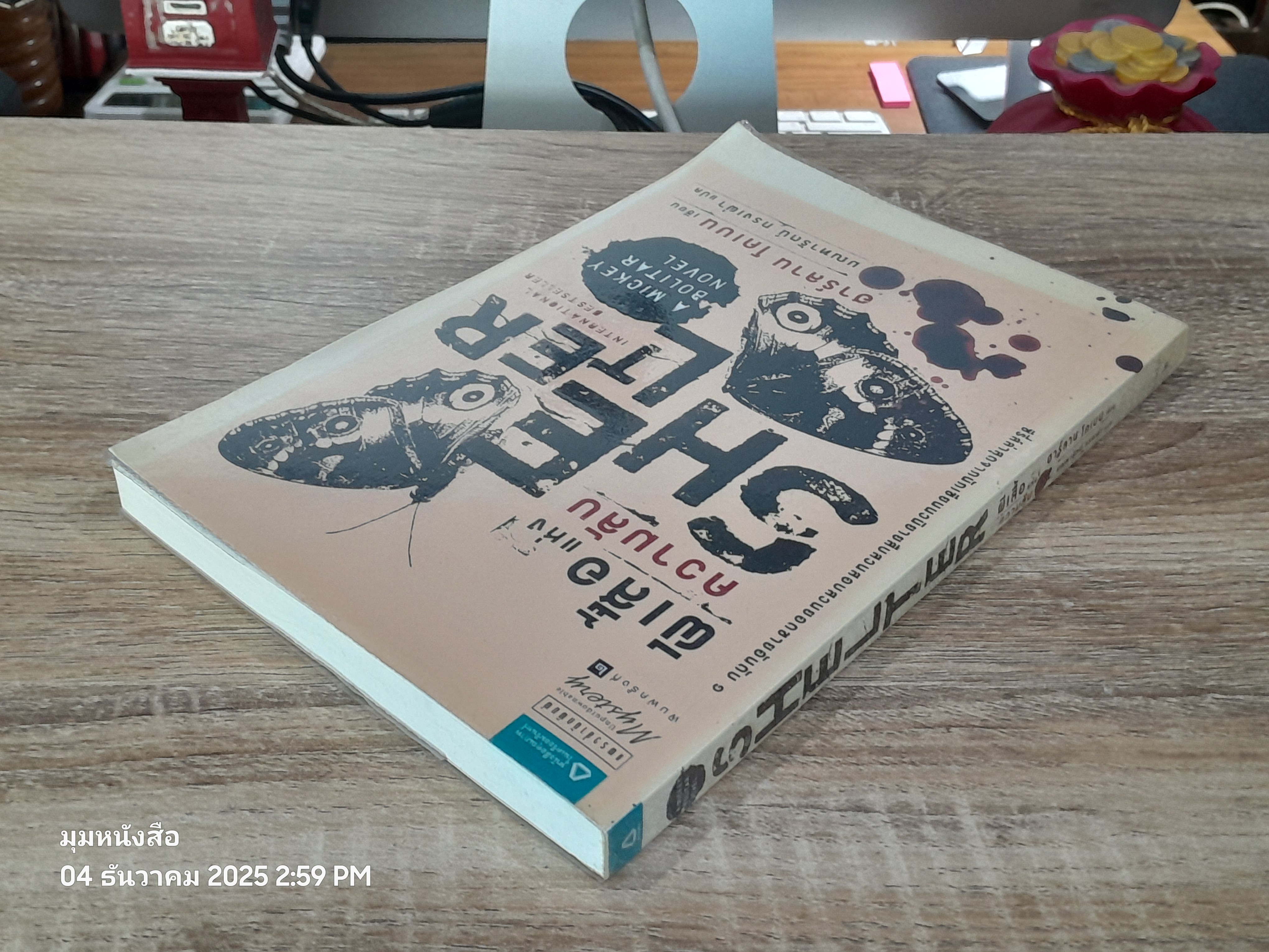 ผีเสื้อแห่งความลับ / ฮาร์ลาน โคเบน