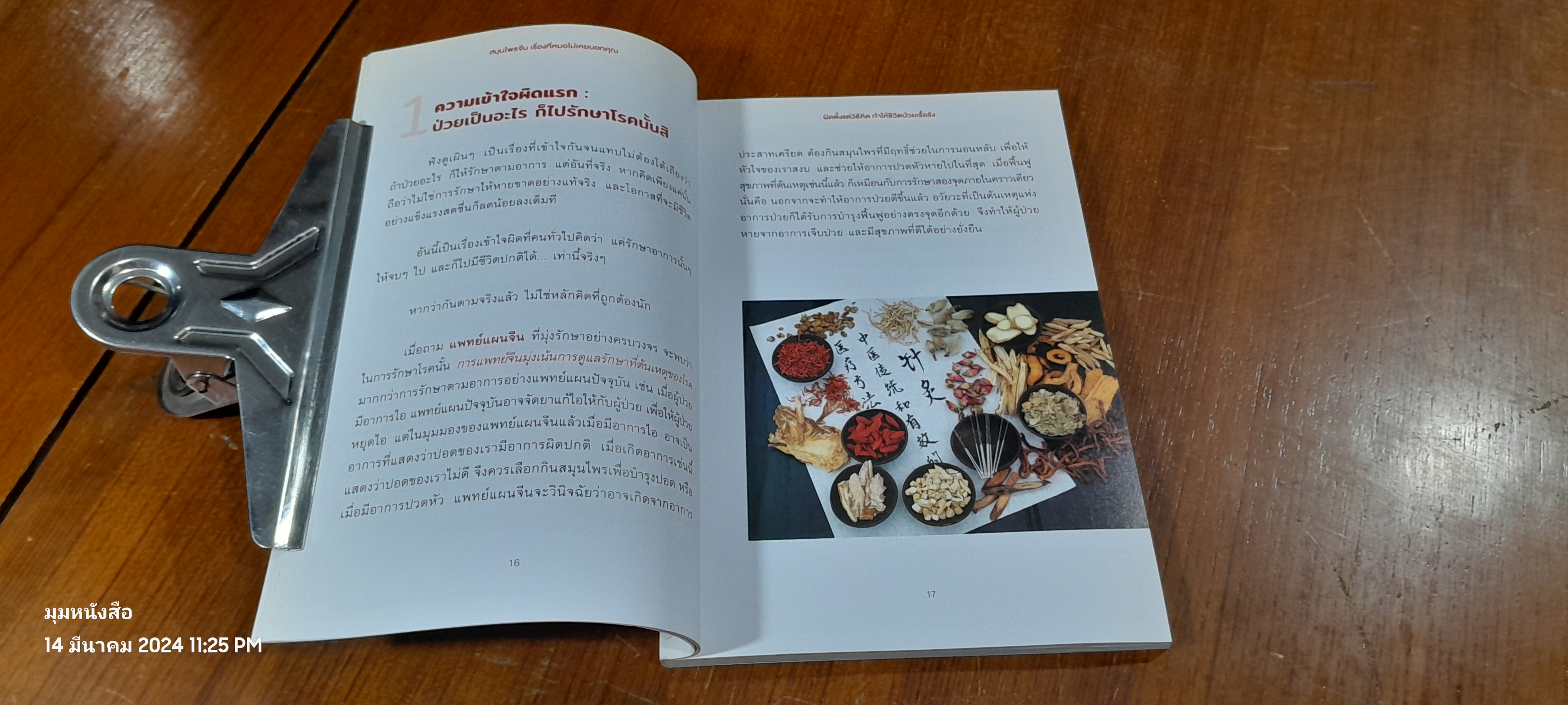 สมุนไพรจีน เรื่องที่หมอไม่เคยบอกคุณ / ปราชญาโอสถ