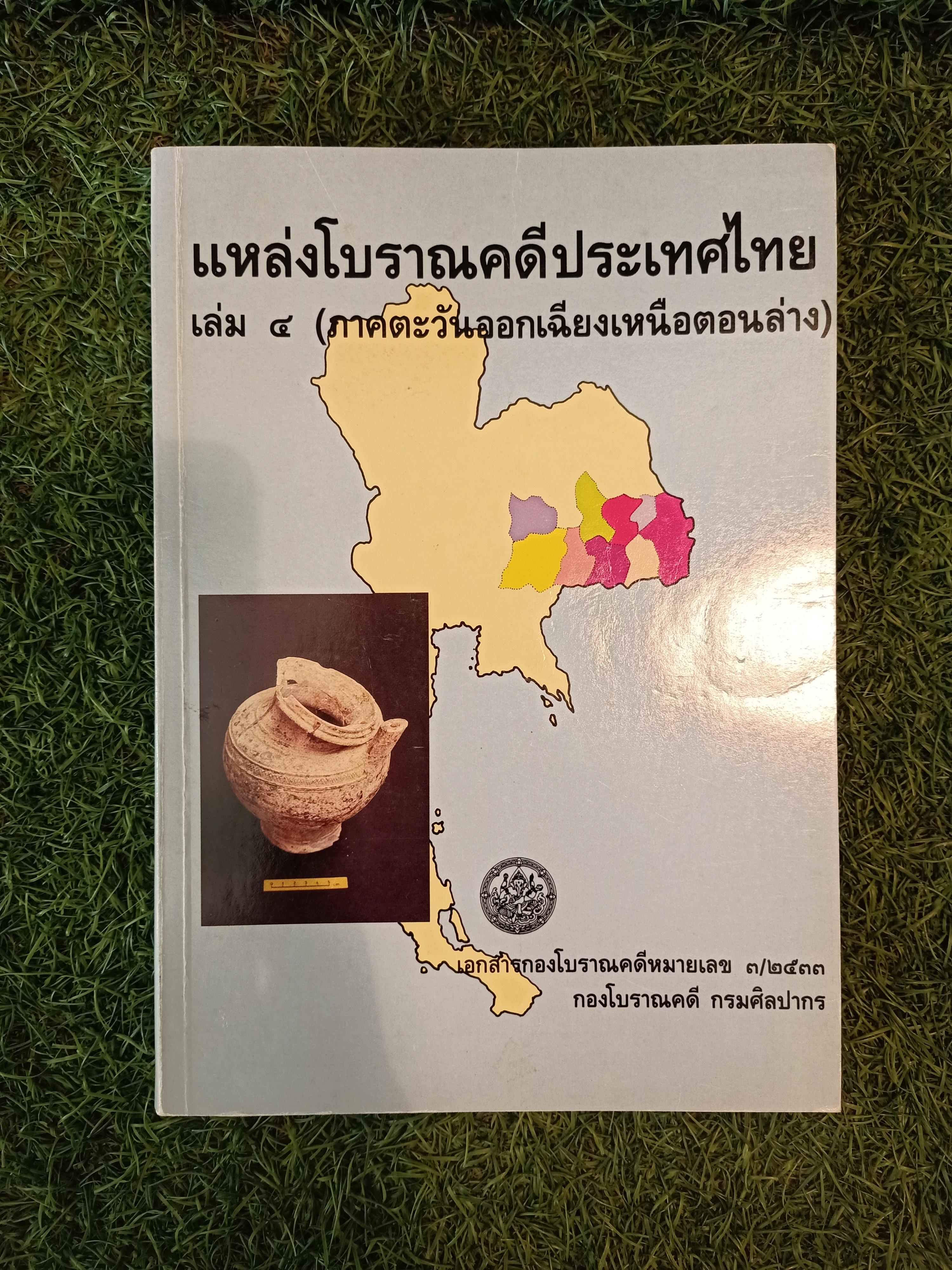 แหล่งโบราณคดีประเทศไทย เล่ม๔ (ภาคตะวันออกเฉียงเหนือตอนล่าง) / เอกสารกองโบราณคดี กรมศิลปากร