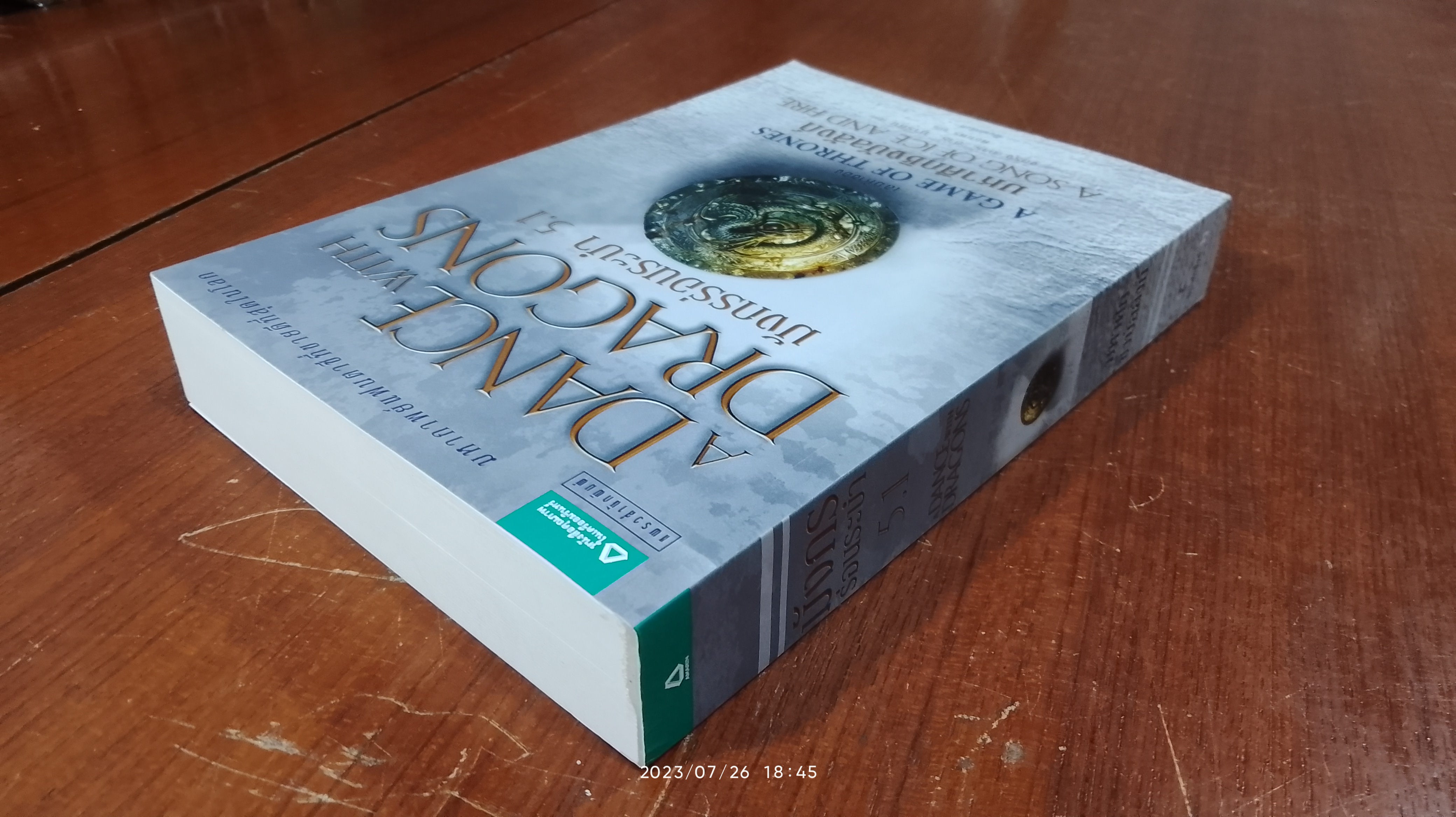 มังกรร่อนระบำ 5.1 / จอร์จ อาร์. อาร์. มาร์ติน