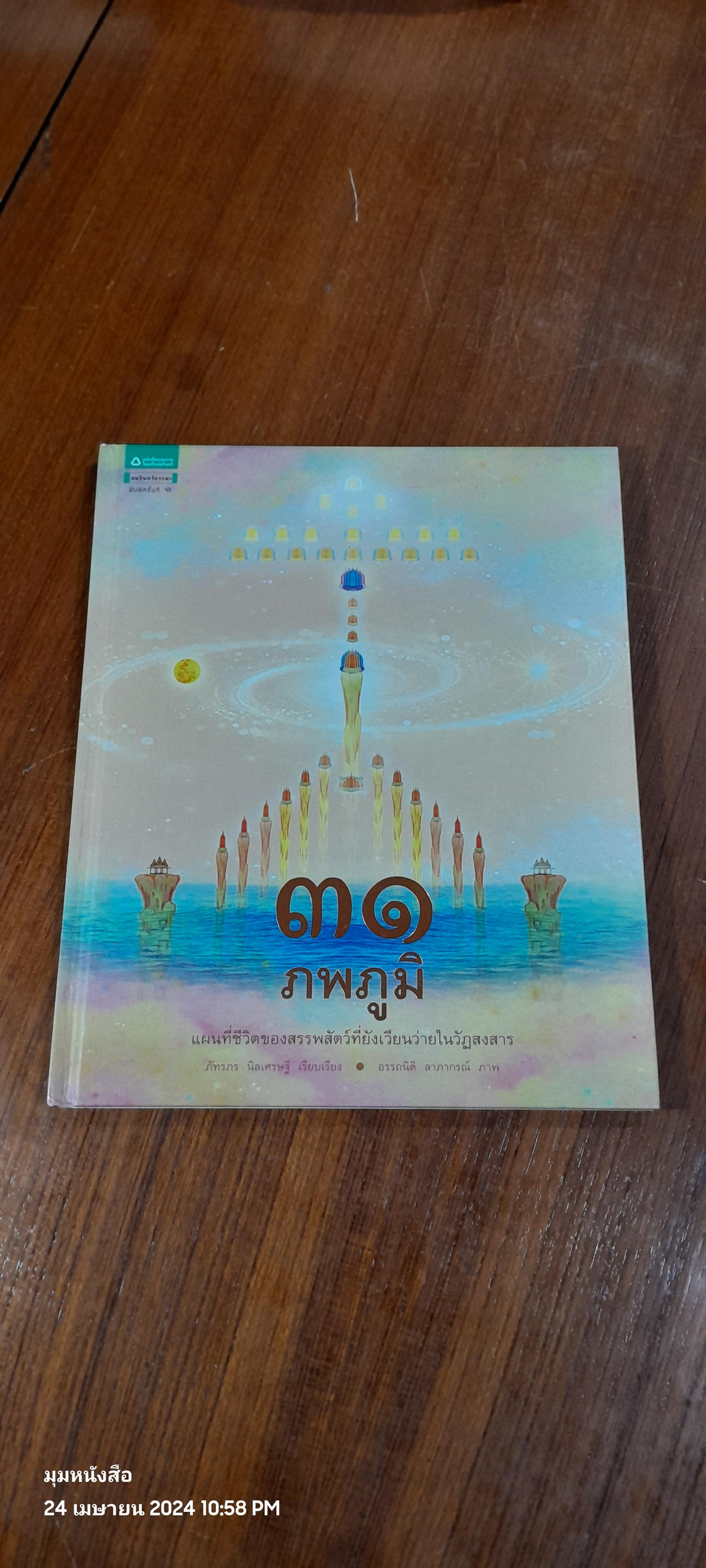 ๓๑ ภพภูมิ / อรรถนิติ ลาภากรณ์