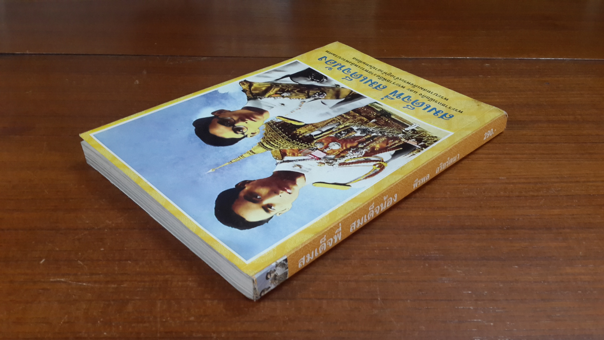 สมเด็จพี่ สมเด็จน้อง / พีรพล อริยรัตนา (มีลอยโดนน้ำ)