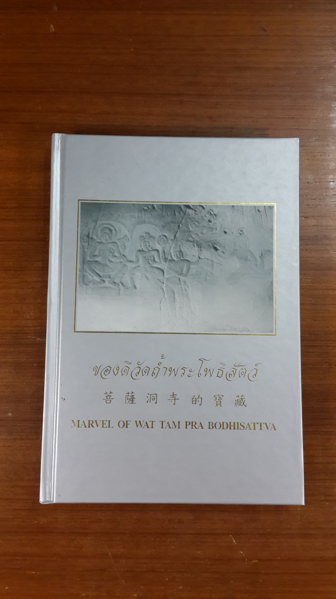 ของดีวัดถ้ำพระโพธิสัตว์