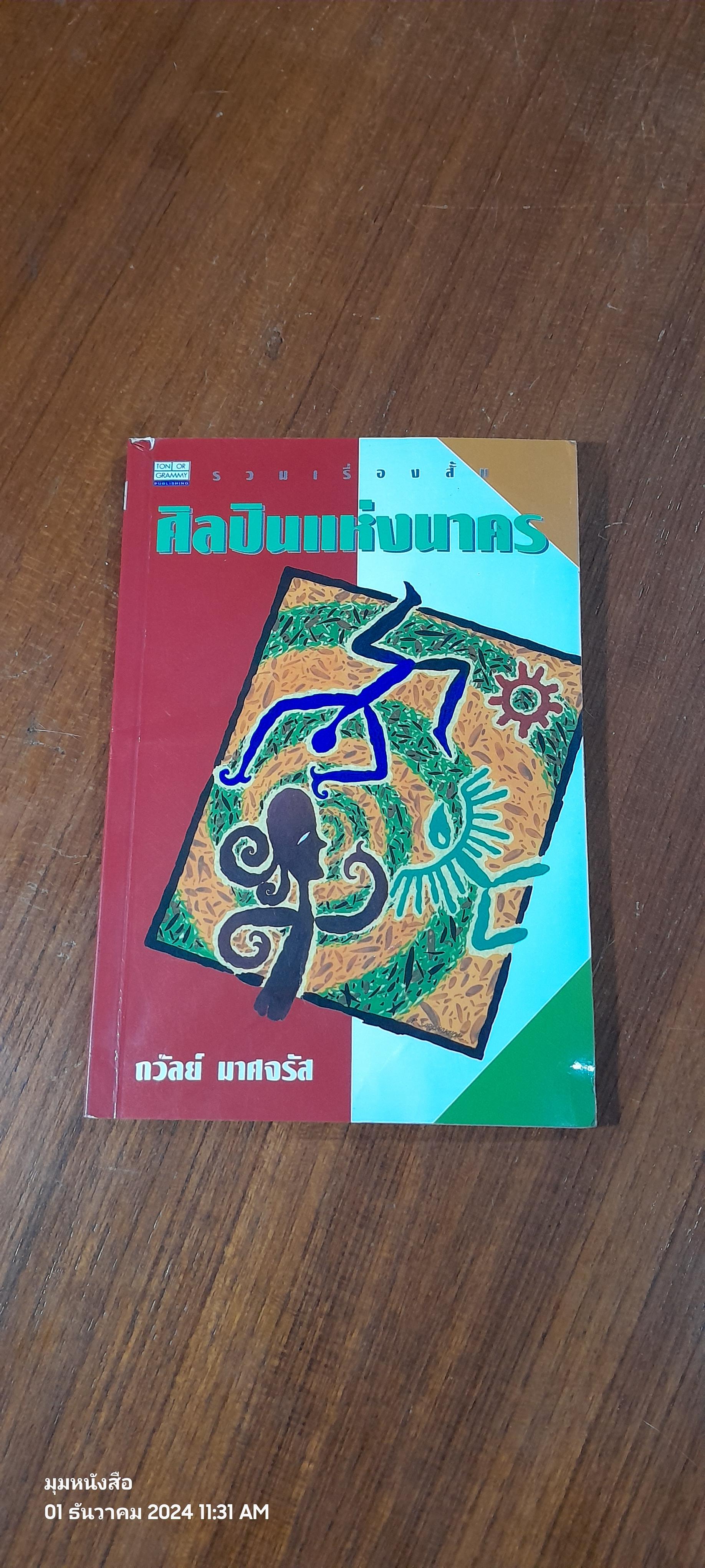 ศิลปินแห่งนาคร / ถวัลย์ มาศจรัส