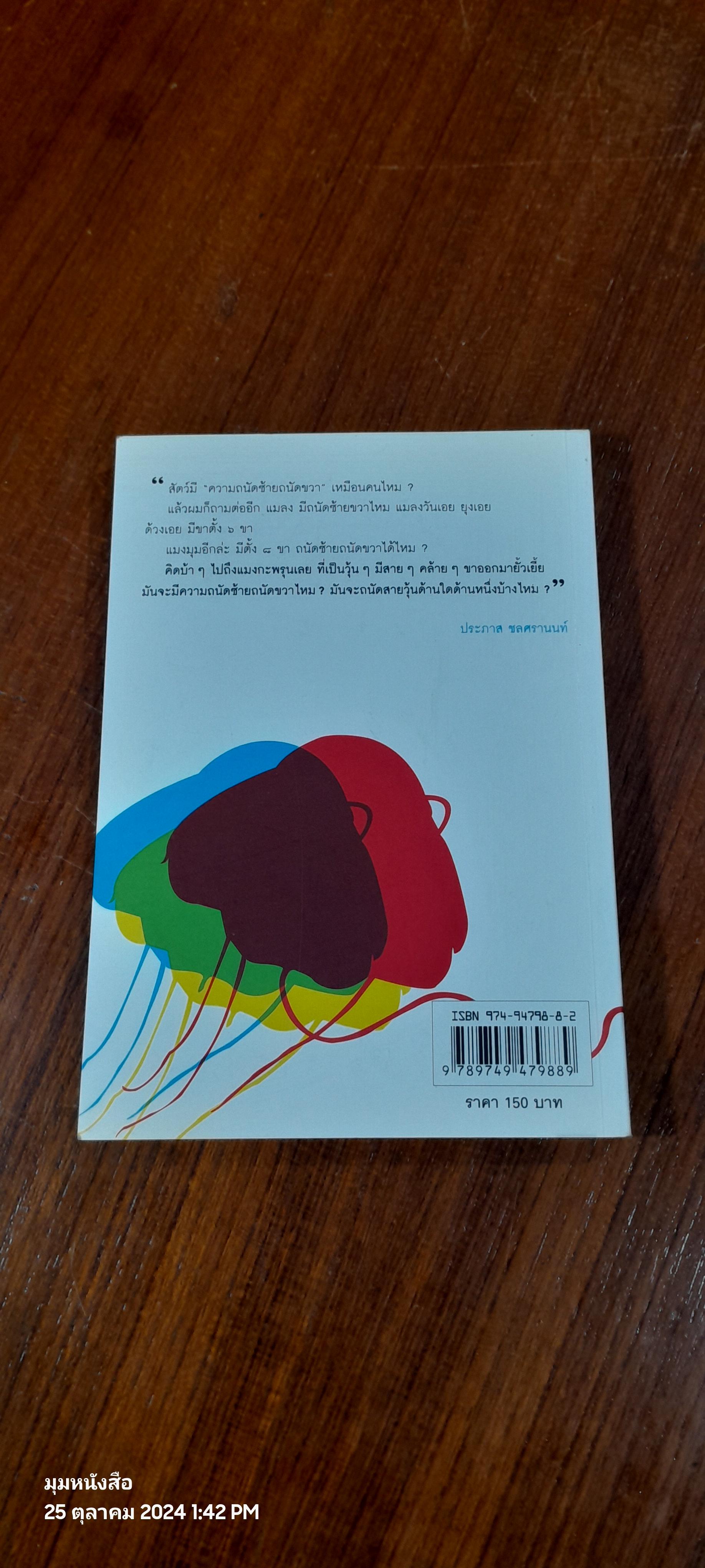 แมงกะพรุน ถนัดซ้าย / ประภาส ชลศรานนท์