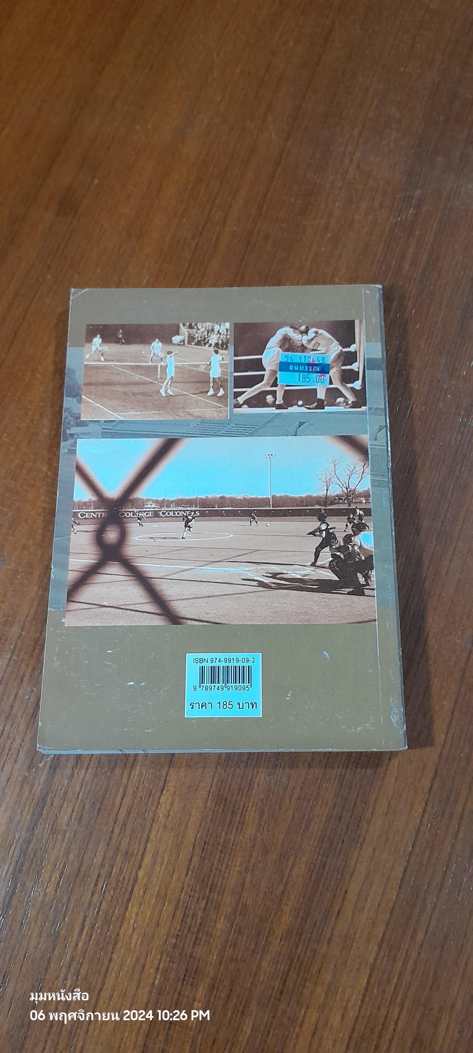 กำเนิดกีฬา / พันธลักษณ์