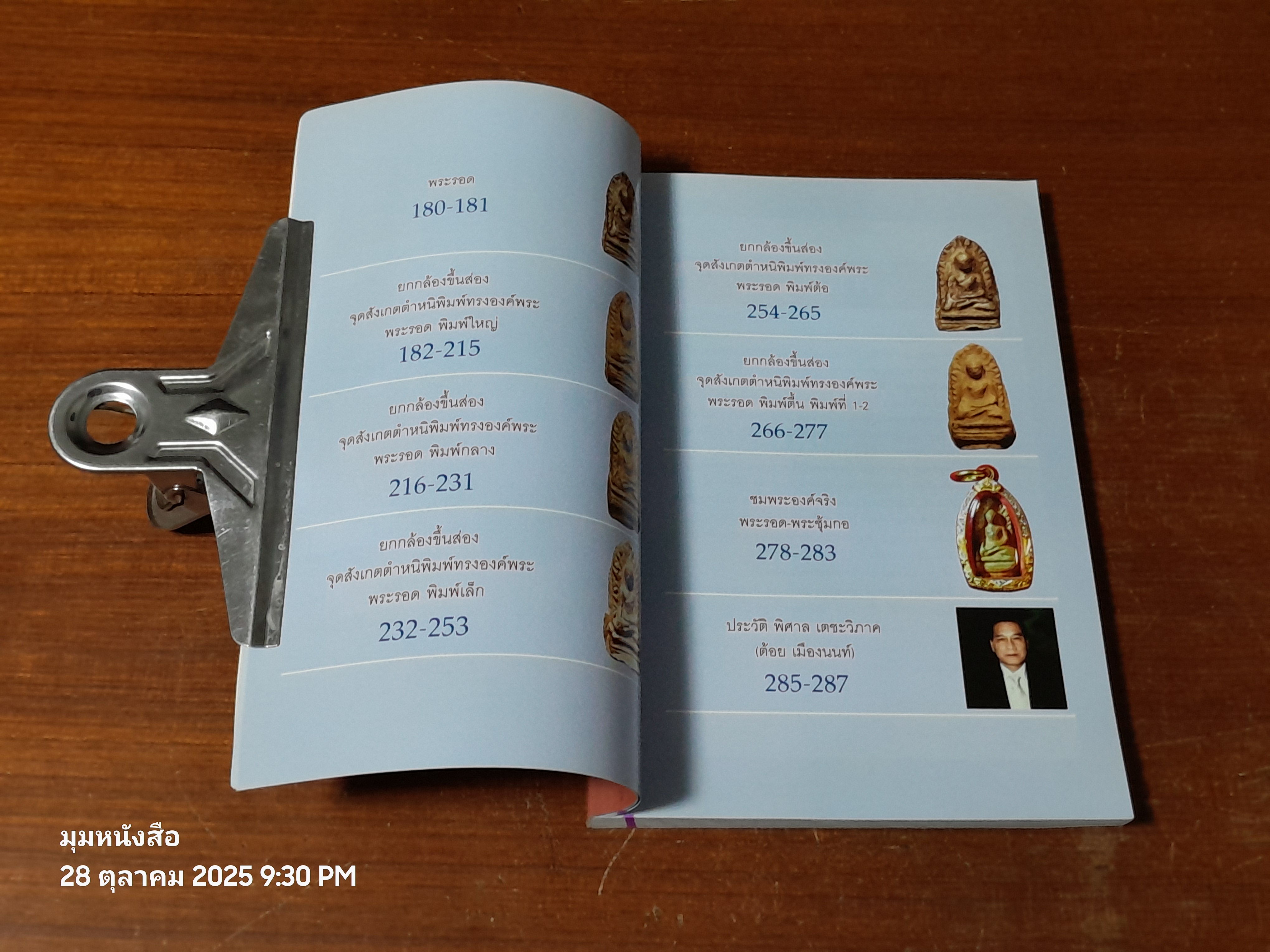 เบญจภาคี : พระกำแพงซุ้มกอ และพระรอดลำพูน / กองบรรณาธิการ ข่าวสด