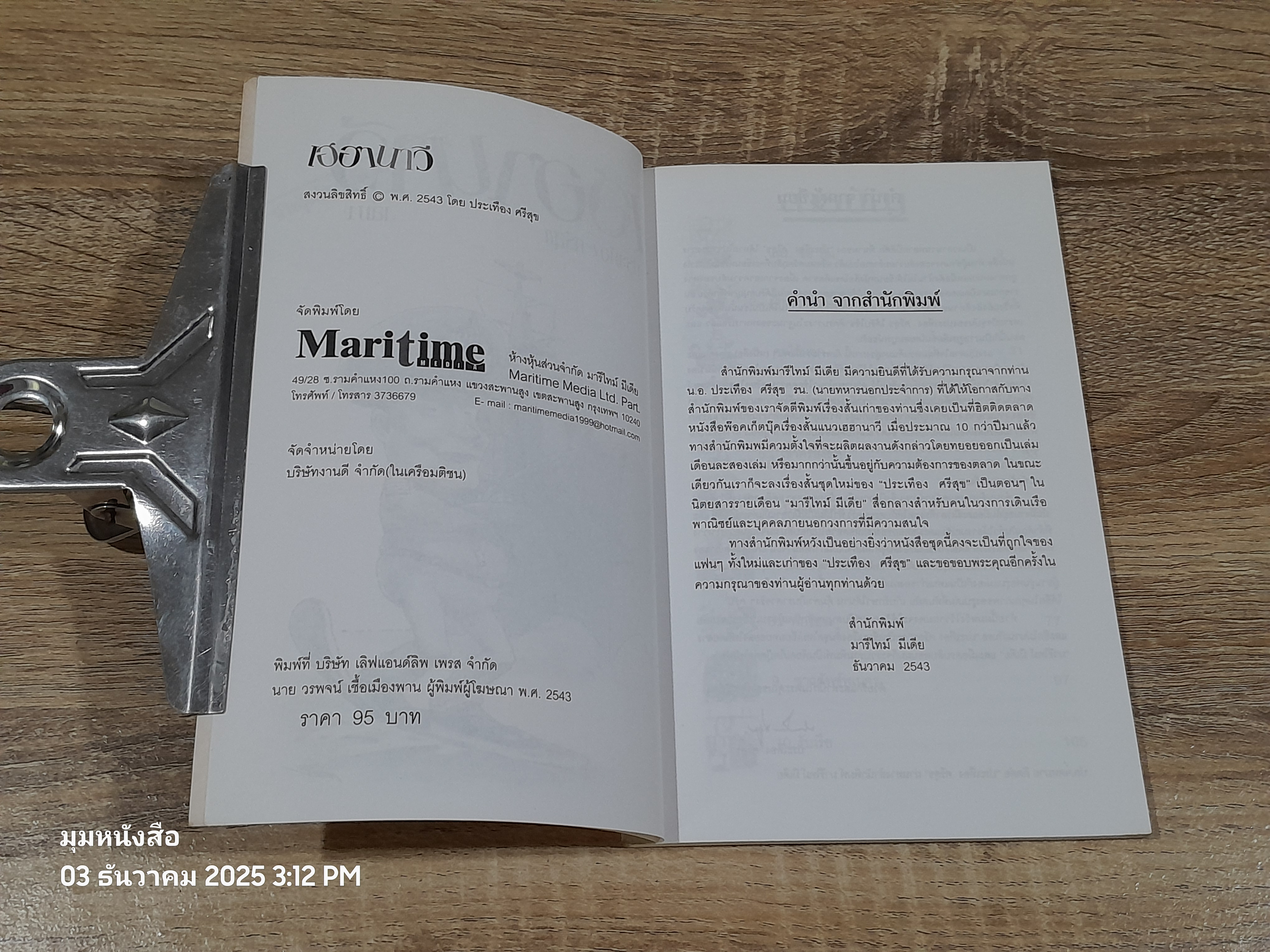 เฮฮานาวี เล่มที่ 1 / ประเทือง ศรีสุข