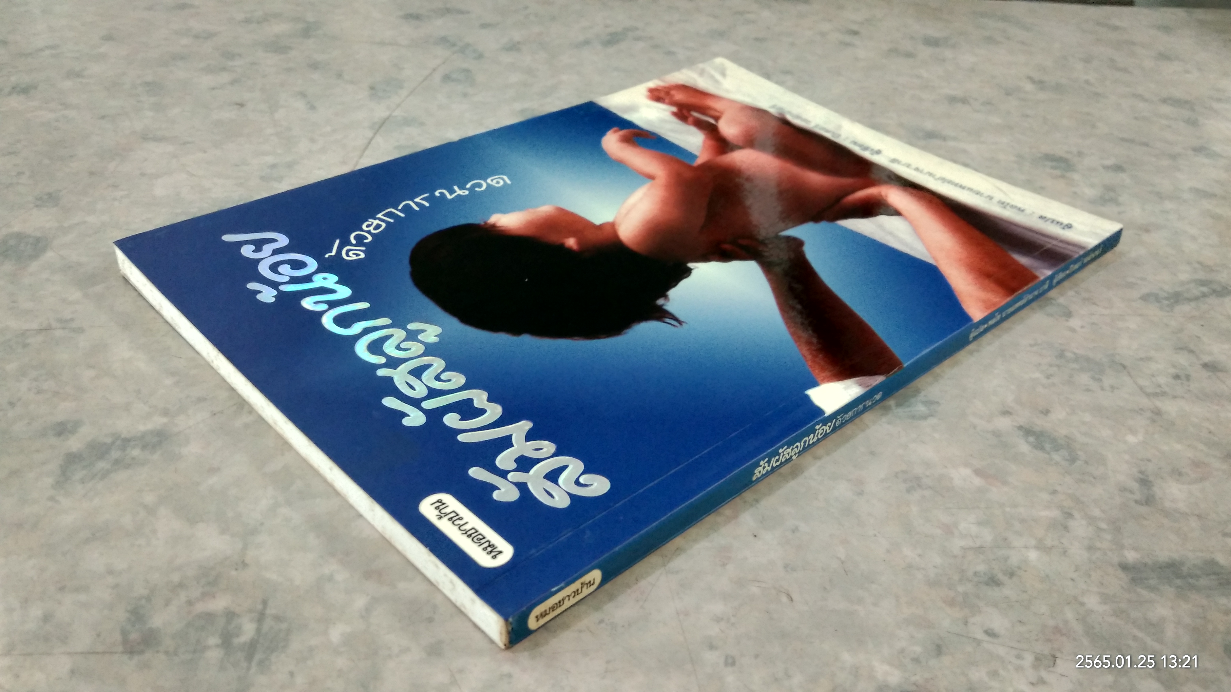 สัมผัสลูกน้อย ด้วยการนวด / ปีเตอร์ วอล์กเกอร์