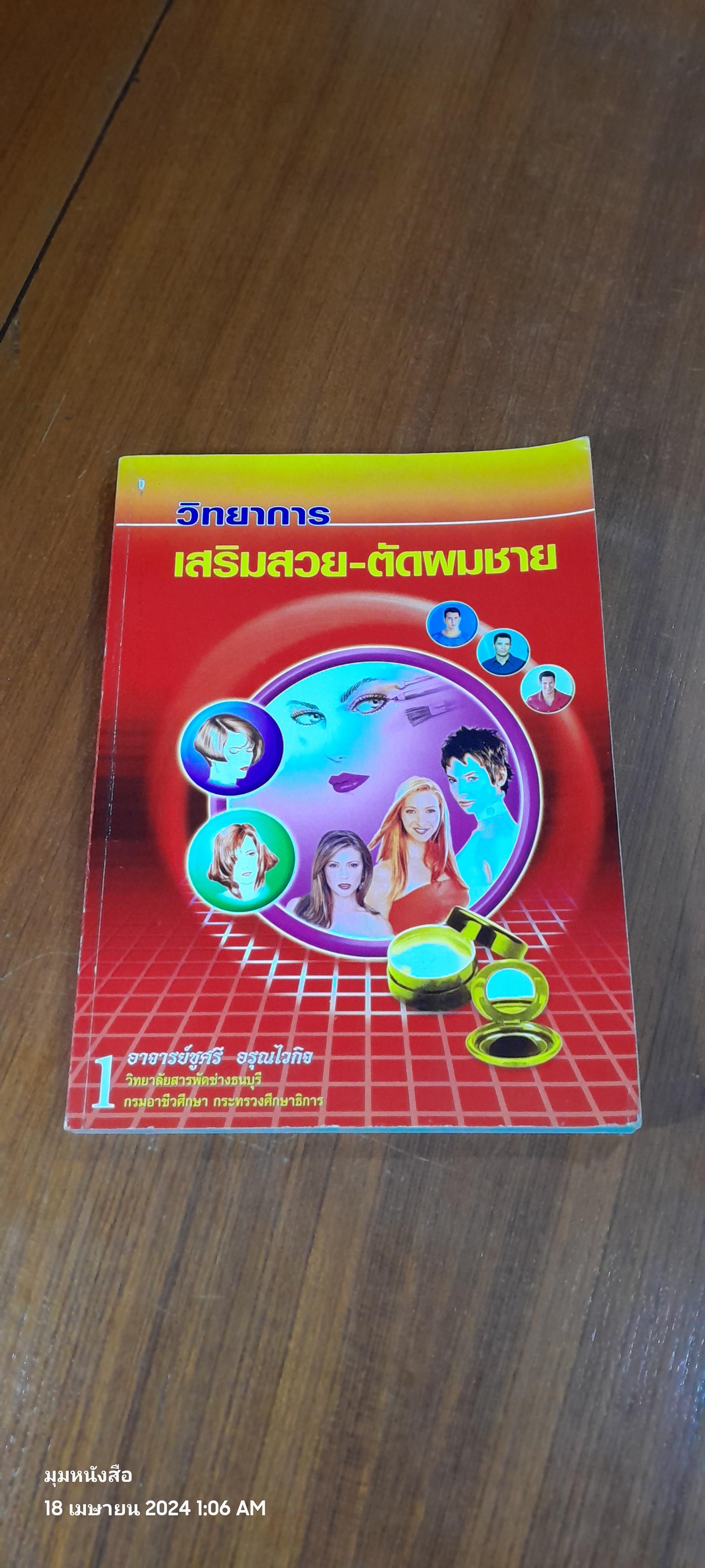 วิทยาการ เสริมสวย - ตัดผมชาย / อ.ชูศรี อรุณไวกิจ