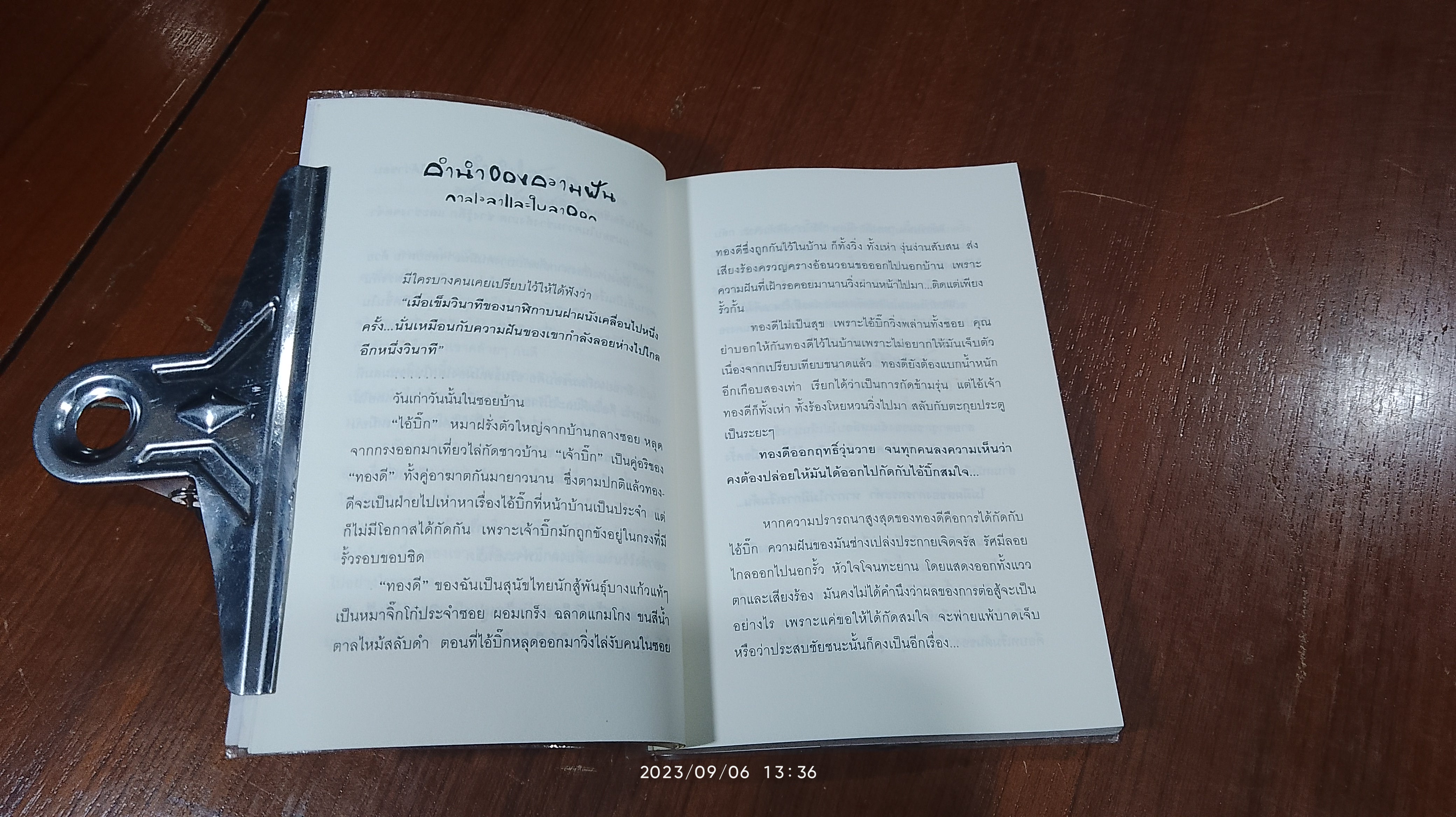 โลกละมุน / อรินธรณ์