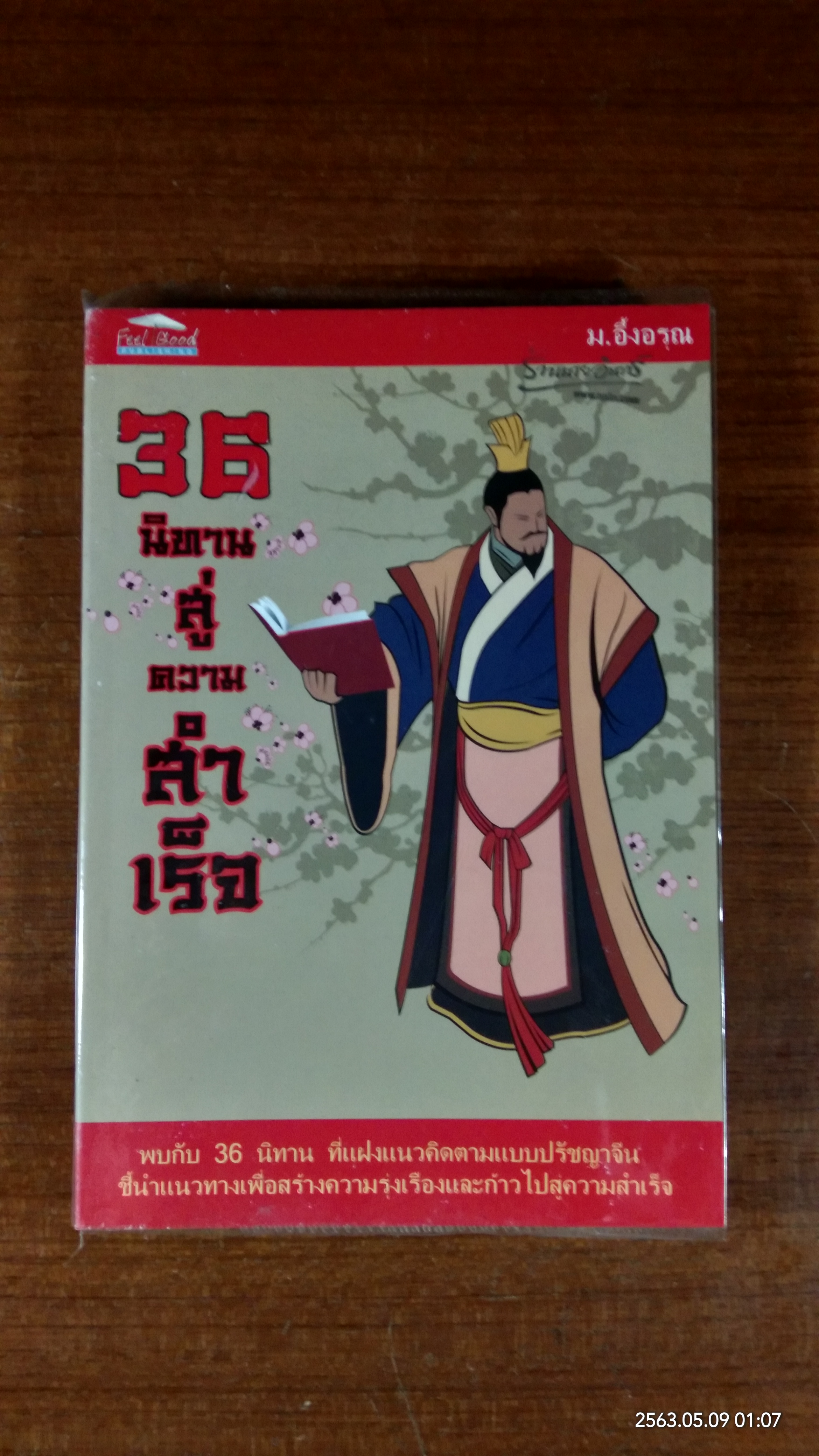 36 นิทานสู่ความสำเร็จ / ม.อึ้งอรุณ