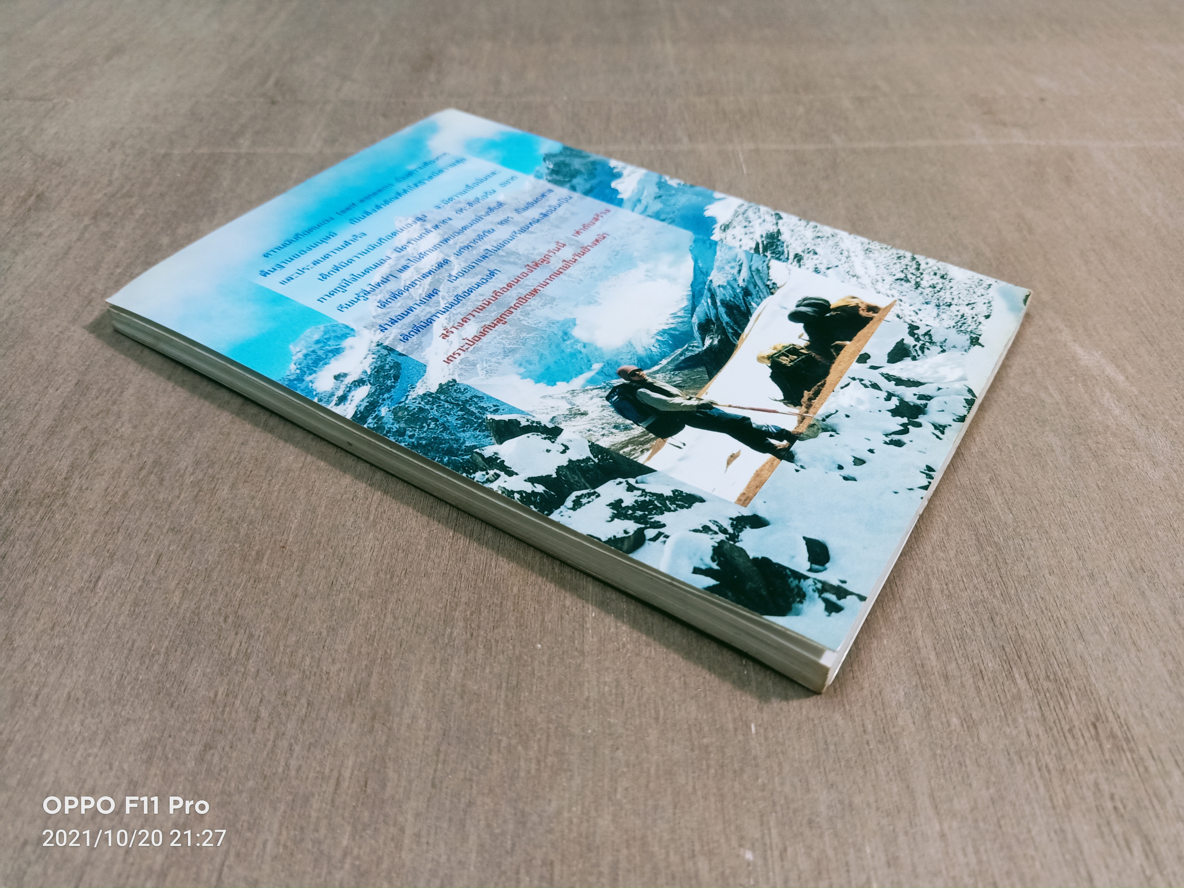 EVEREST พาลูกค้นหา ความนับถือตนเอง (หนังสือเล่มนี้มีรอยขีดด้วยปากกาตามรูปที่ถ่าย) / ศาสตราจารย์ พ.ญ. อุมาพร ตรังคสมบัติ